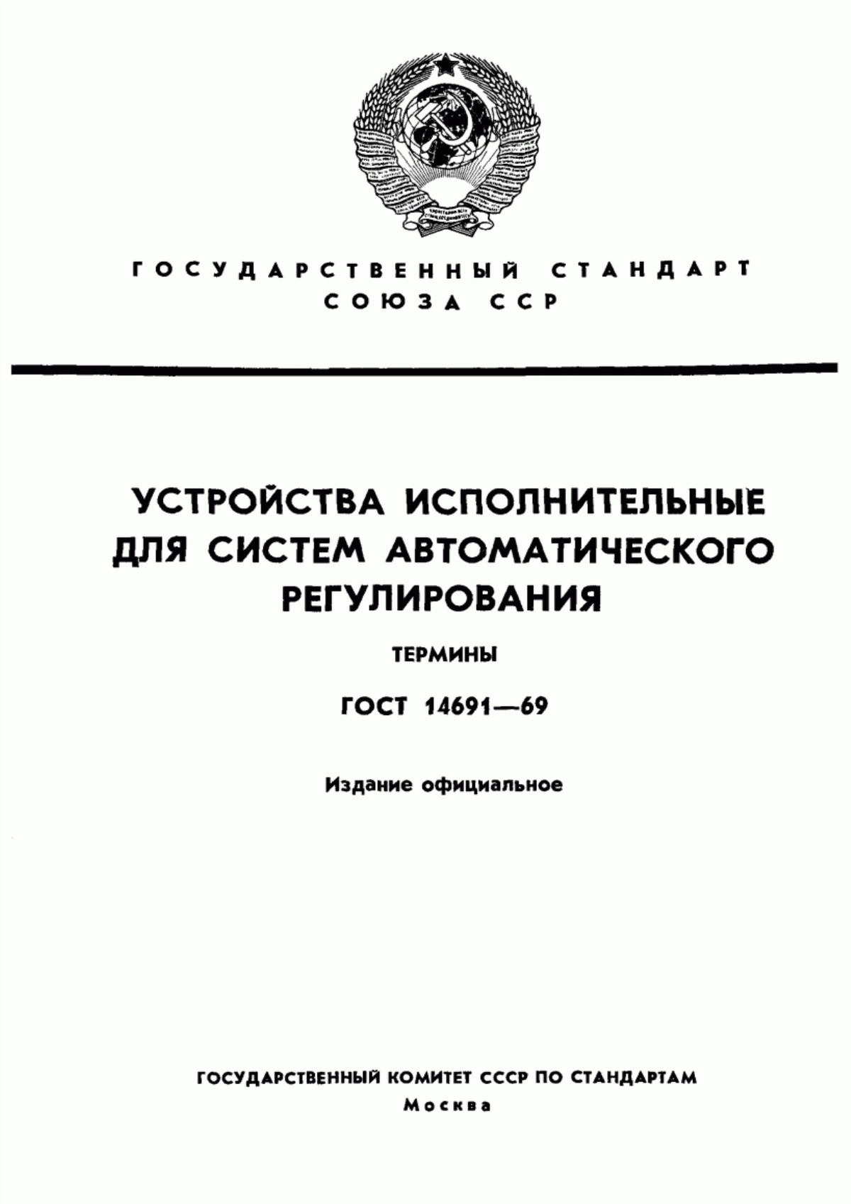 Обложка ГОСТ 14691-69 Устройства исполнительные для систем автоматического регулирования. Термины