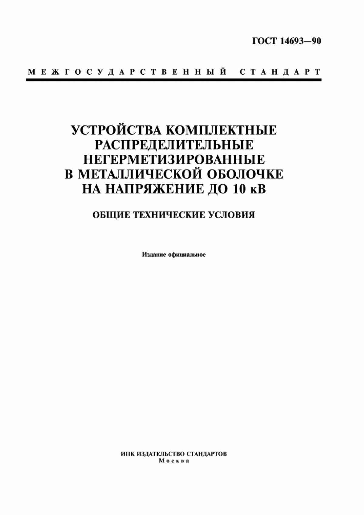 Обложка ГОСТ 14693-90 Устройства комплектные распределительные негерметизированные в металлической оболочке на напряжение до 10 кВ. Общие технические условия