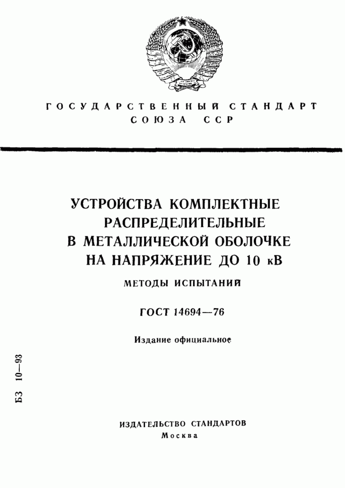 Обложка ГОСТ 14694-76 Устройства комплектные распределительные в металлической оболочке на напряжение до 10 кВ. Методы испытаний