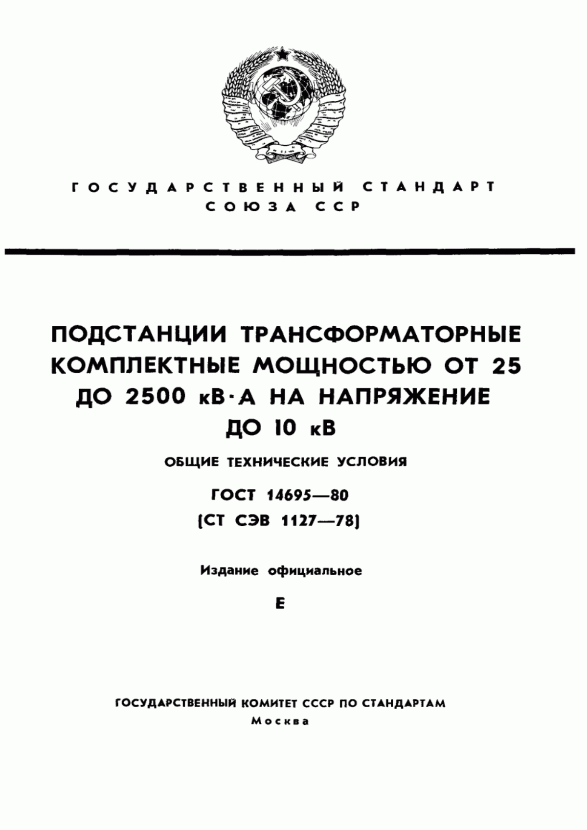 Обложка ГОСТ 14695-80 Подстанции трансформаторные комплектные мощностью от 25 до 2500 кВ·А на напряжение до 10 кВ. Общие технические условия