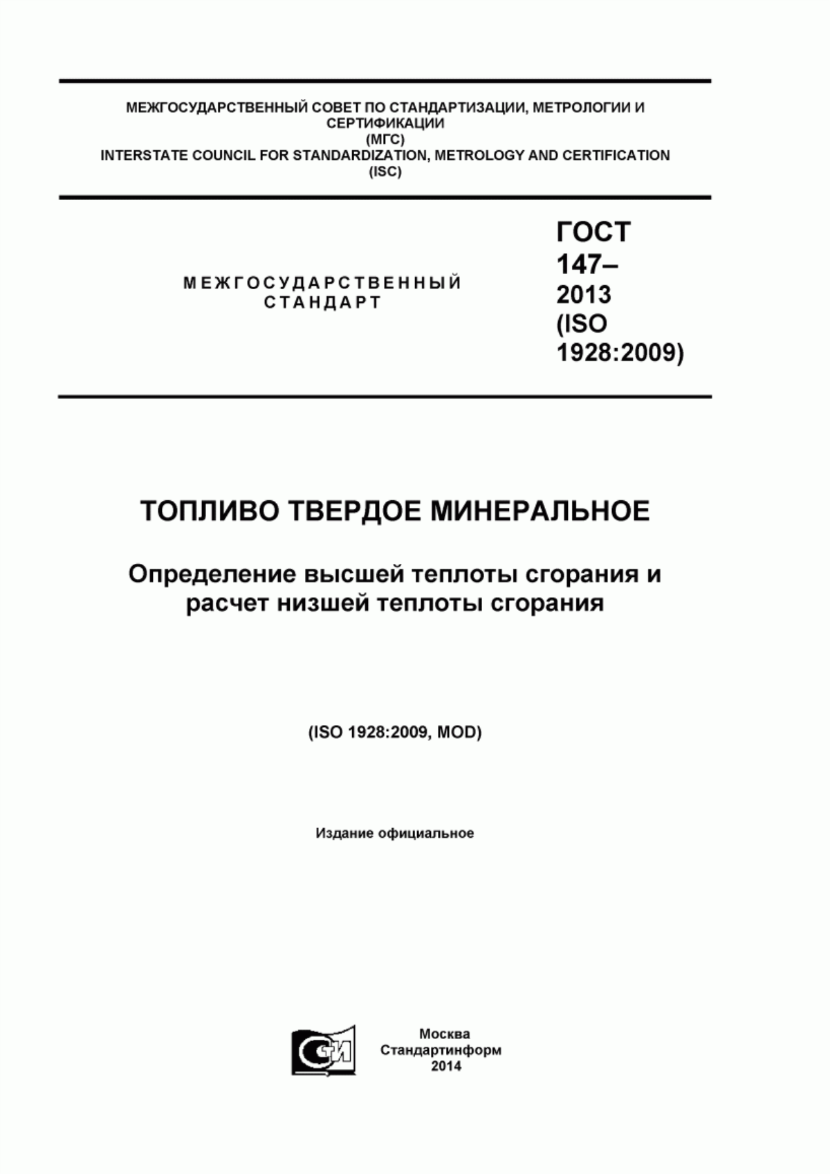 Обложка ГОСТ 147-2013 Топливо твердое минеральное. Определение высшей теплоты сгорания и расчет низшей теплоты сгорания