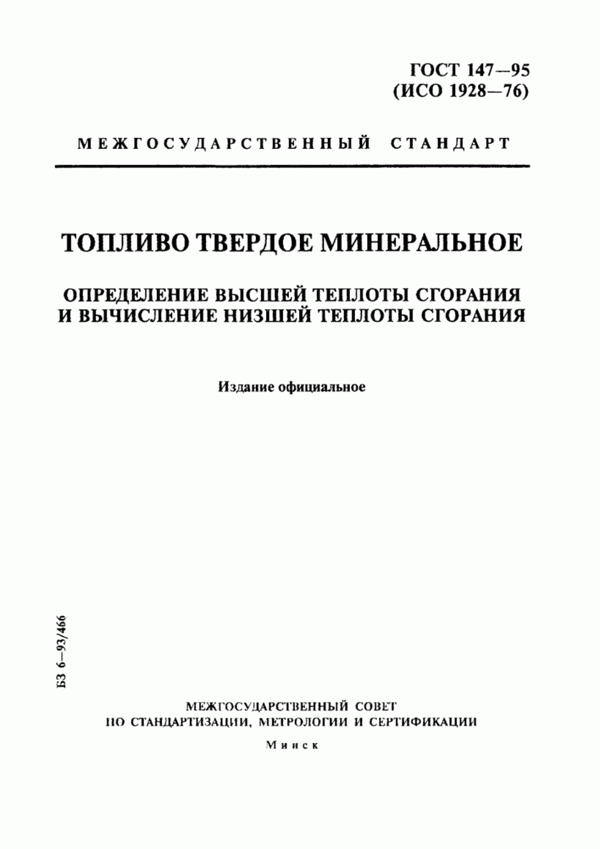 Обложка ГОСТ 147-95 Топливо твердое минеральное. Определение высшей теплоты сгорания и вычисление низшей теплоты сгорания