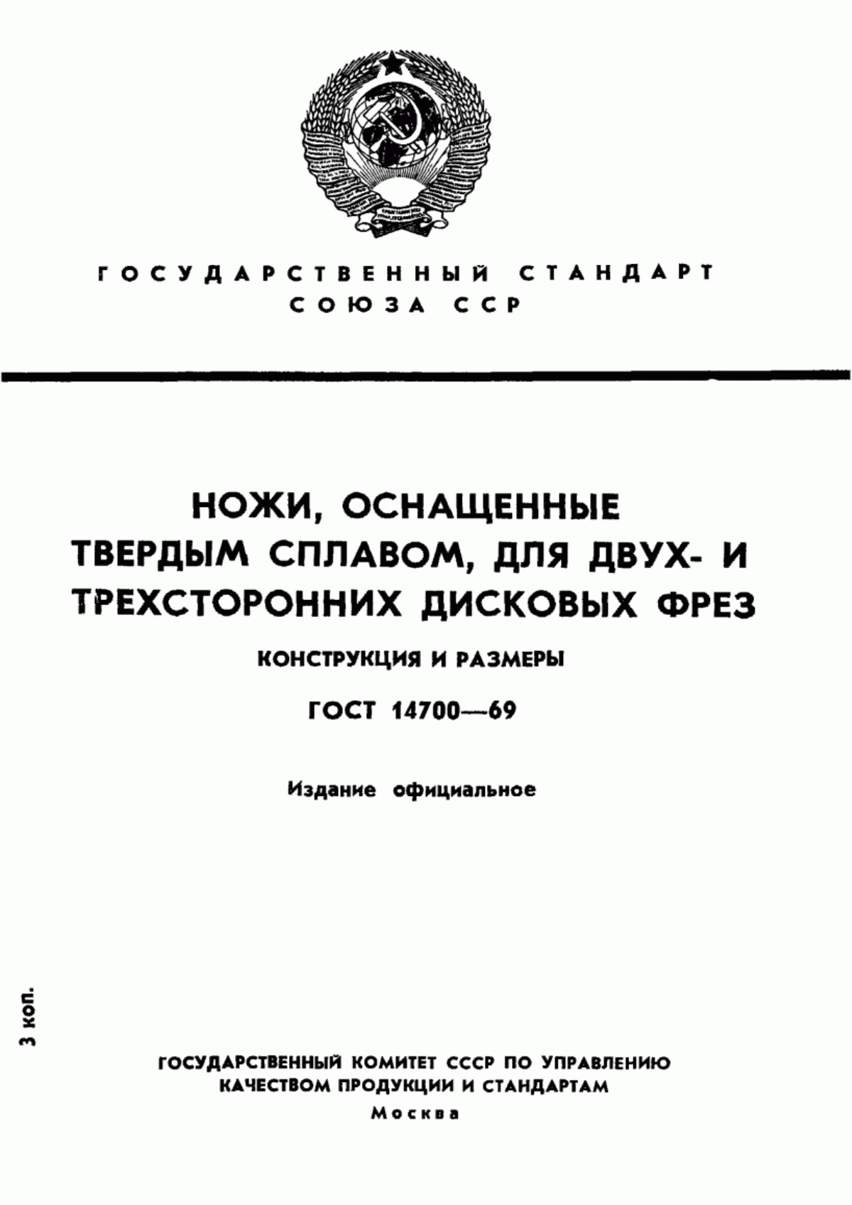 Обложка ГОСТ 14700-69 Ножи, оснащенные твердым сплавом, для двух- и трехсторонних дисковых фрез. Конструкция и размеры