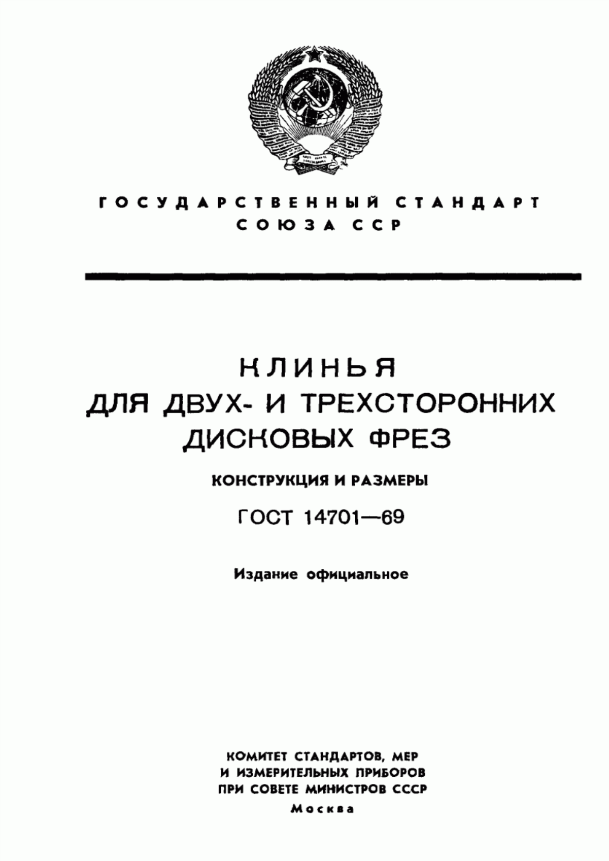 Обложка ГОСТ 14701-69 Клинья для двух- и трехсторонних дисковых фрез. Конструкция и размеры