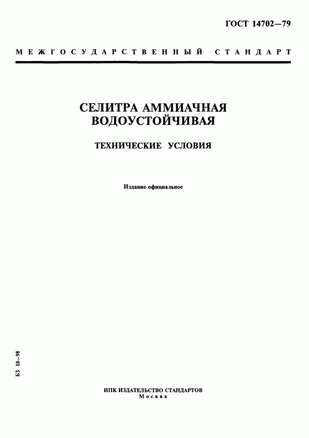 Обложка ГОСТ 14702-79 Селитра аммиачная водоустойчивая. Технические условия