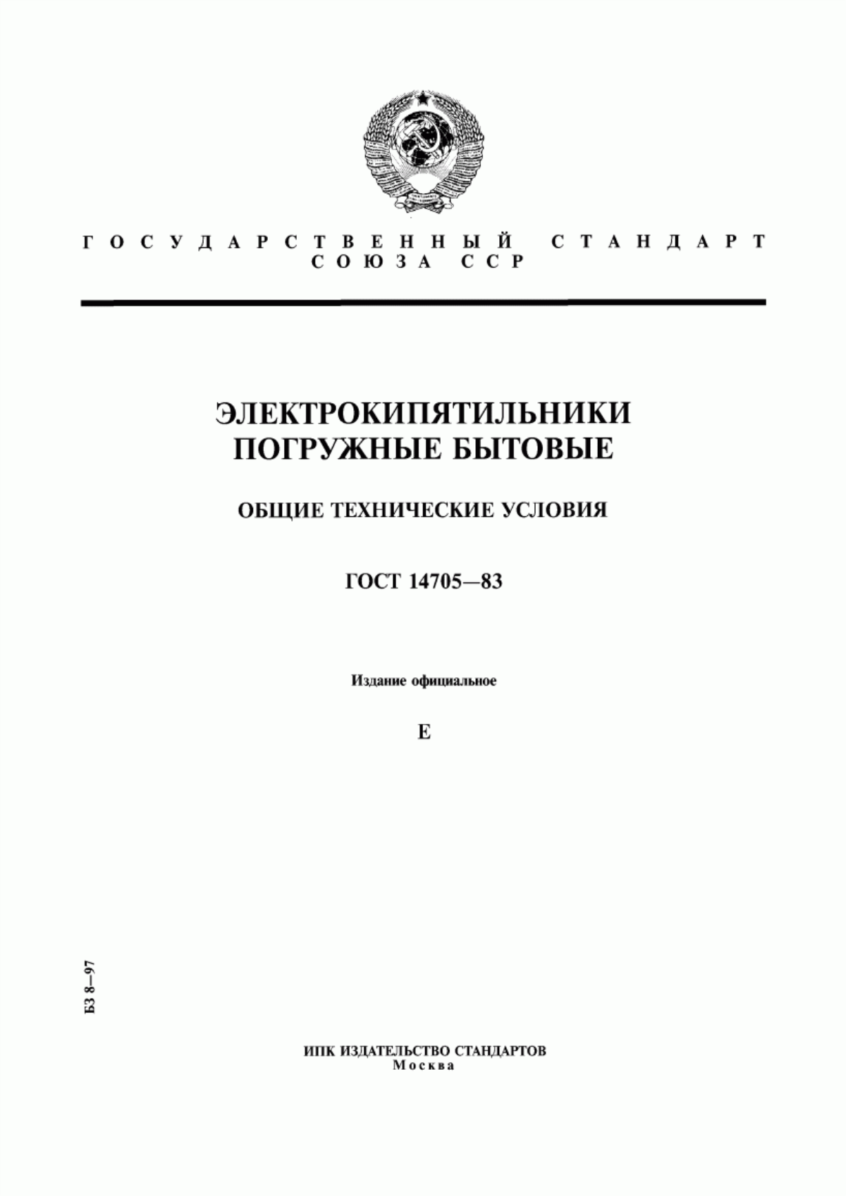 Обложка ГОСТ 14705-83 Электрокипятильники погружные бытовые. Общие технические условия