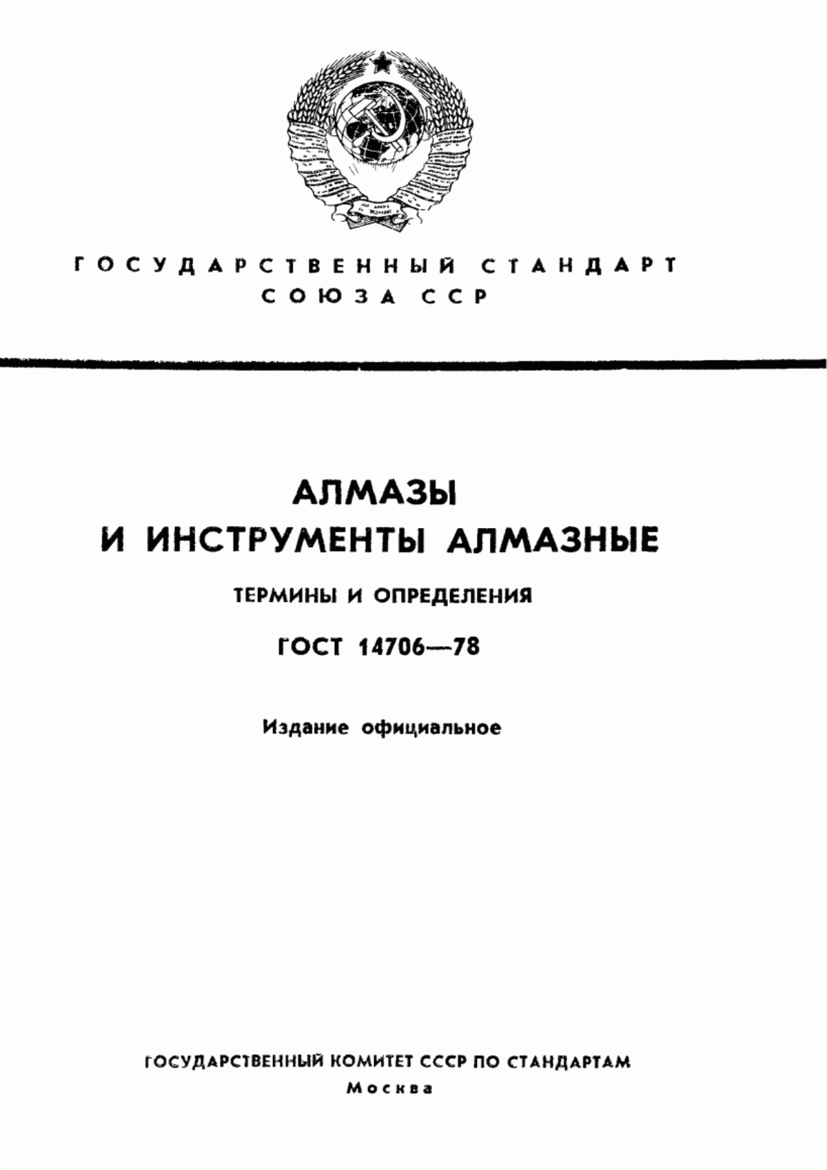 Обложка ГОСТ 14706-78 Алмазы и инструменты алмазные. Термины и определения