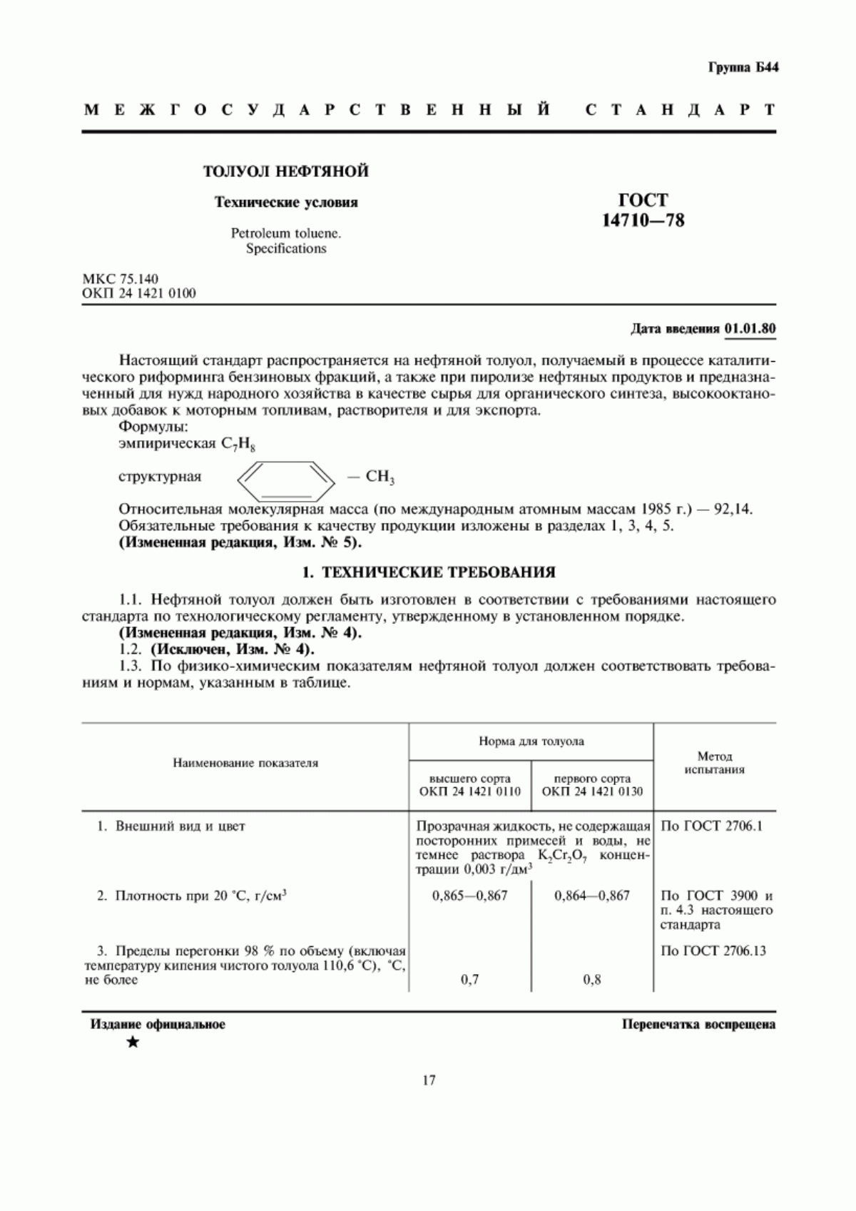 Обложка ГОСТ 14710-78 Толуол нефтяной. Технические условия