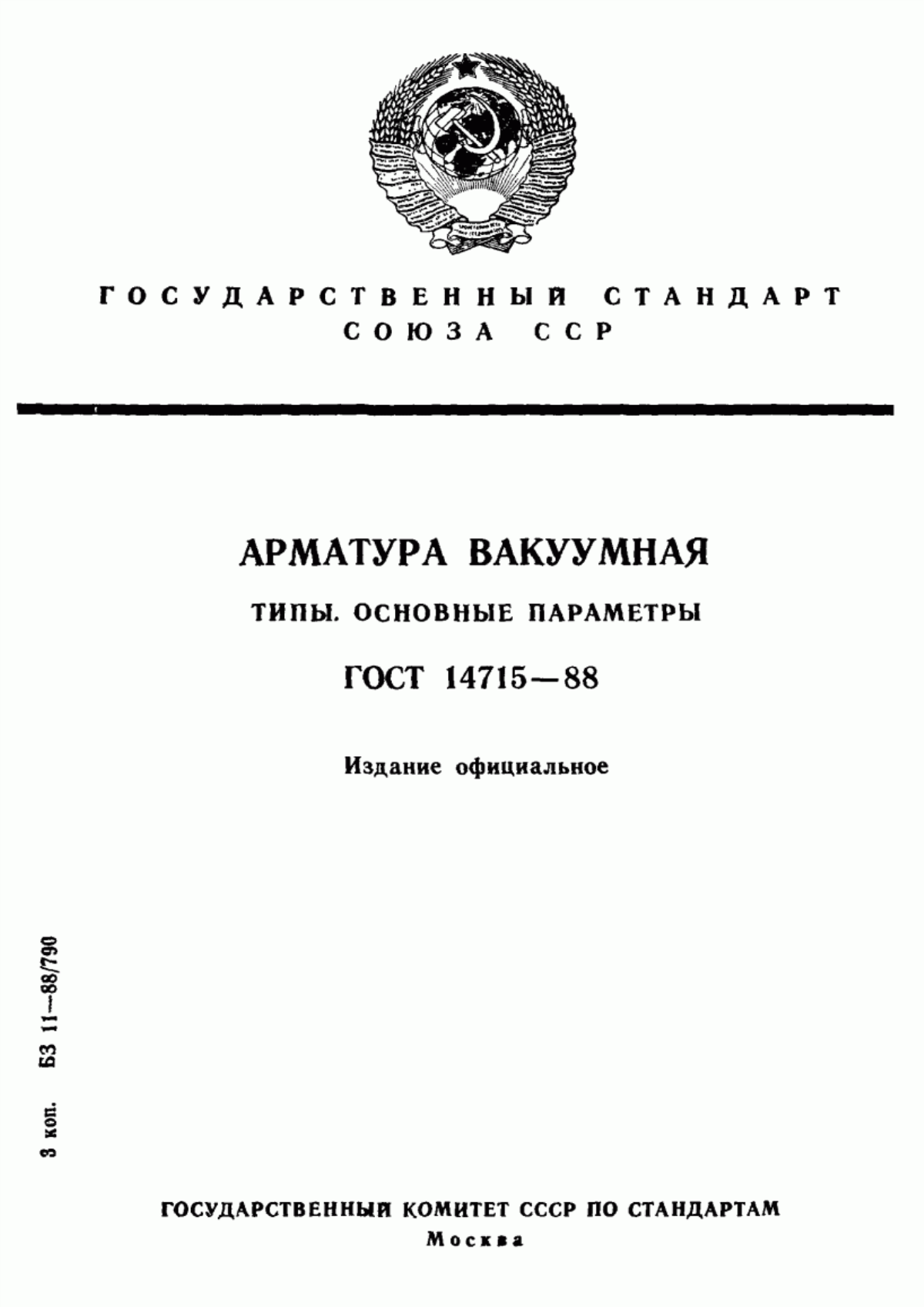 Обложка ГОСТ 14715-88 Арматура вакуумная. Типы. Основные параметры