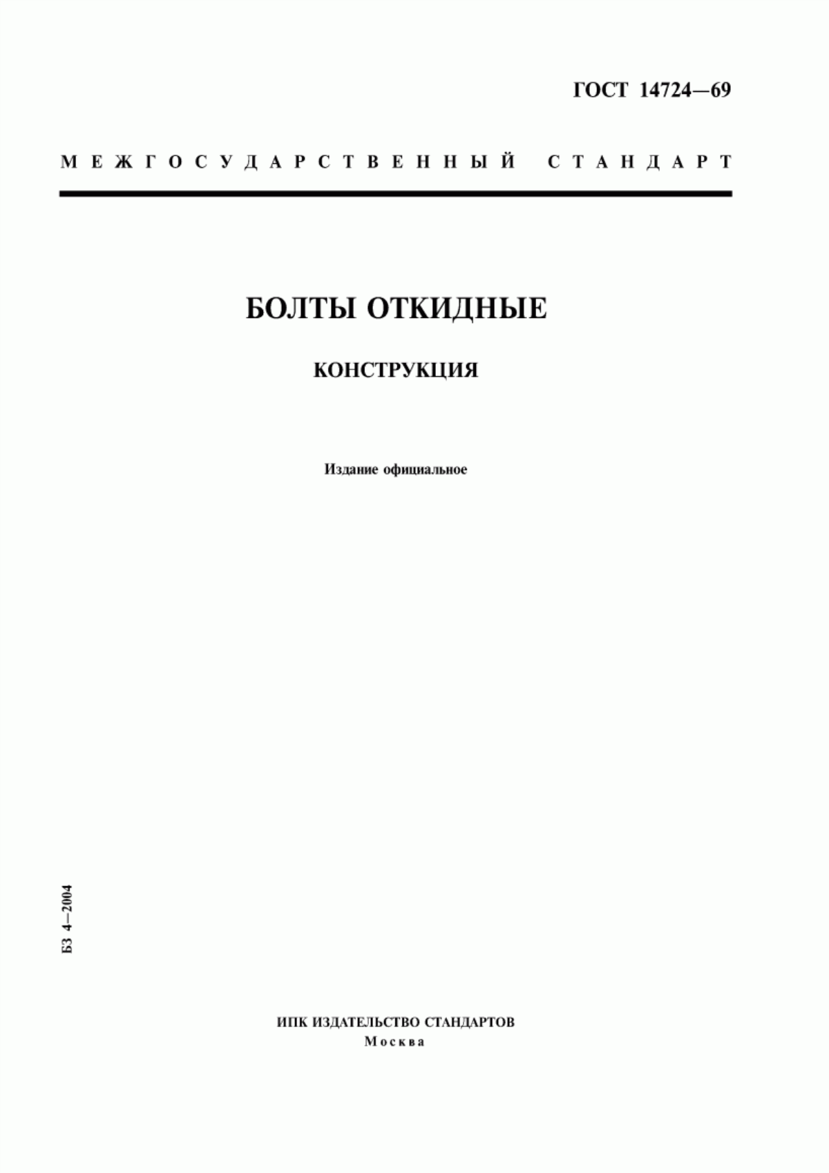 Обложка ГОСТ 14724-69 Болты откидные. Конструкция