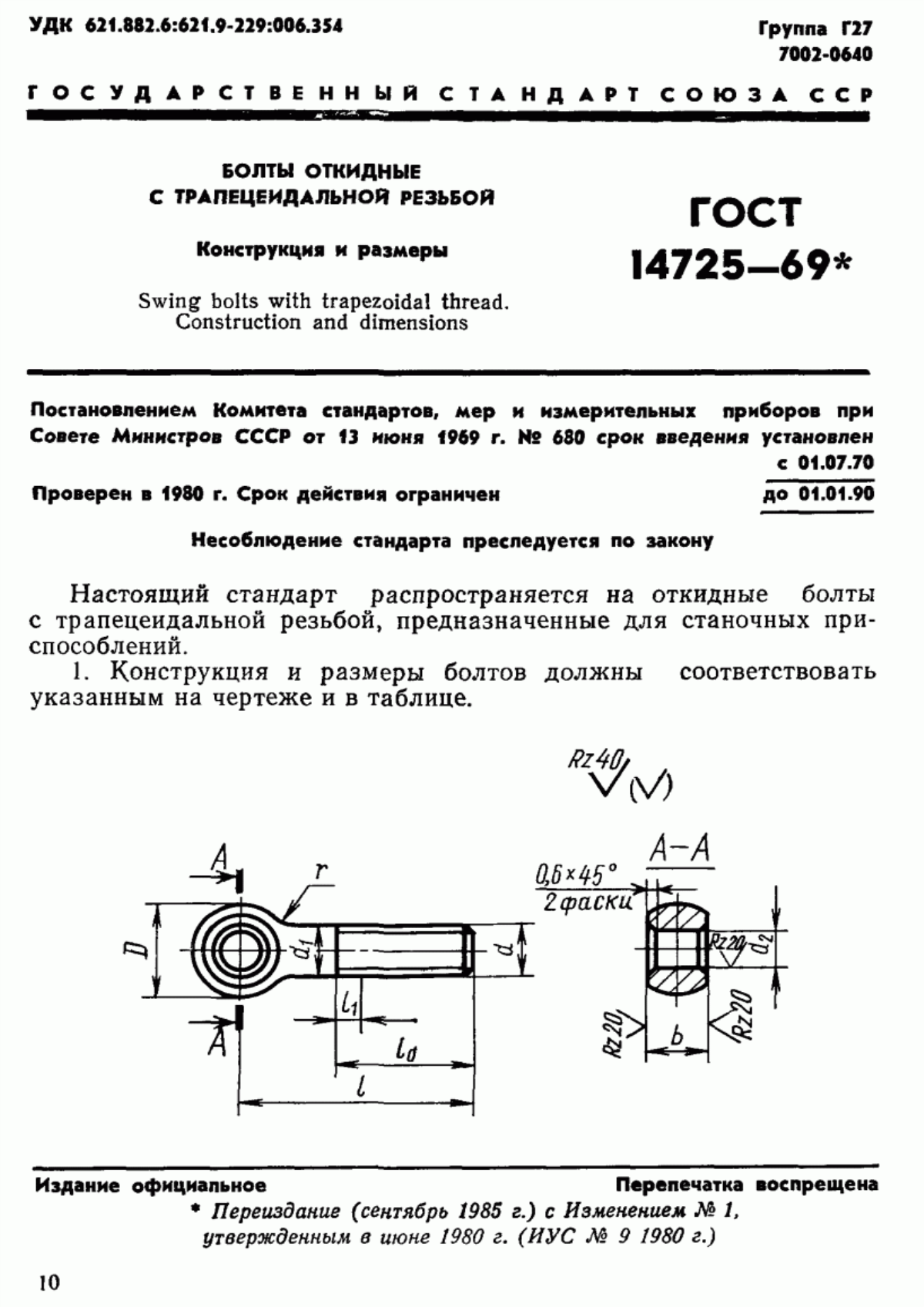 Обложка ГОСТ 14725-69 Болты откидные с трапецеидальной резьбой. Конструкция