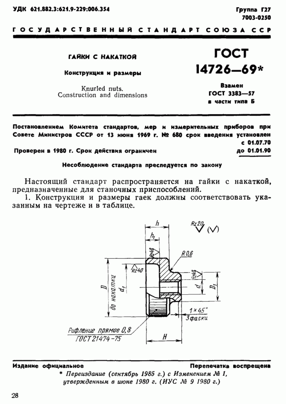 Обложка ГОСТ 14726-69 Гайки с накаткой. Конструкция