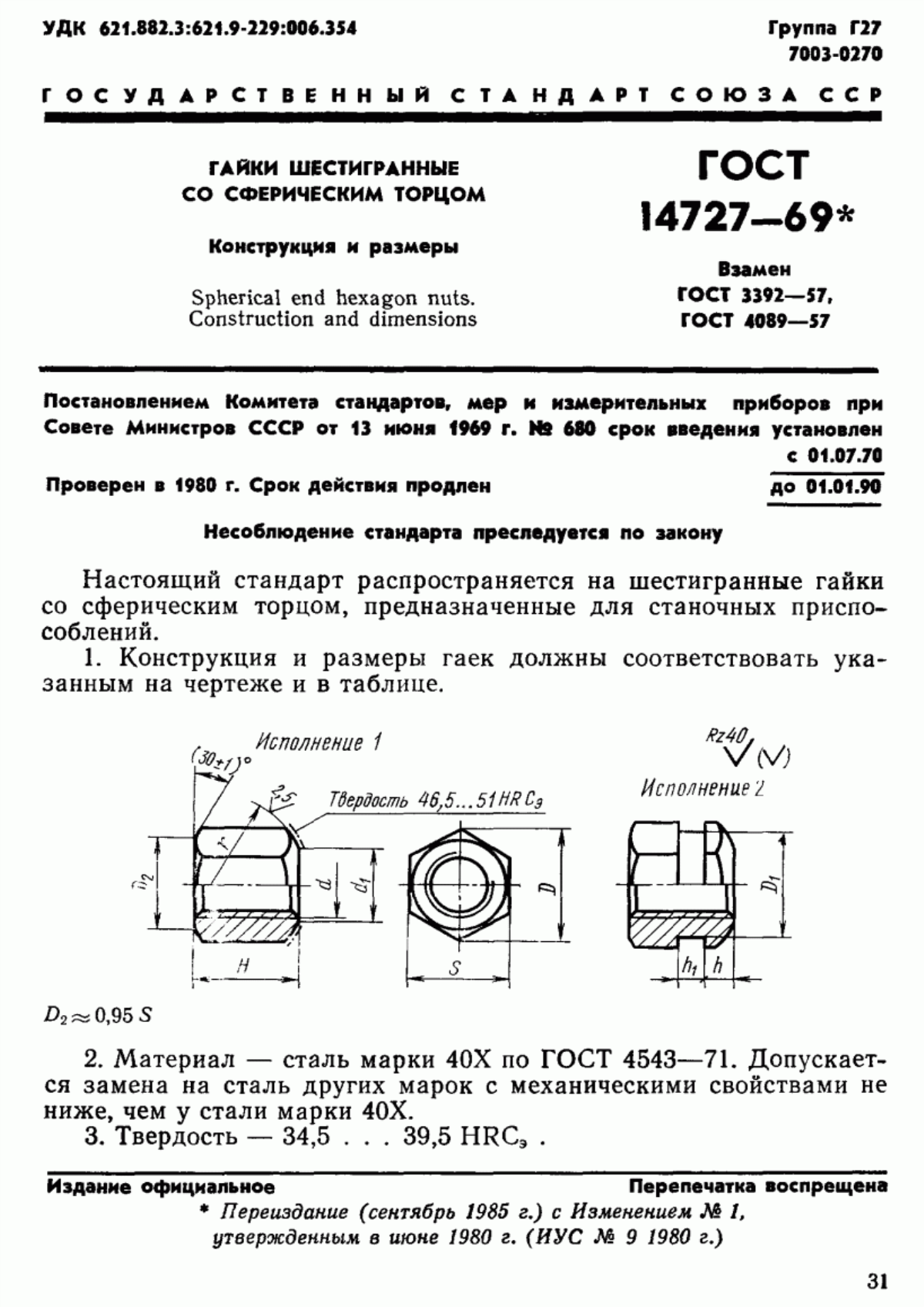 Обложка ГОСТ 14727-69 Гайки шестигранные со сферическим торцом. Конструкция