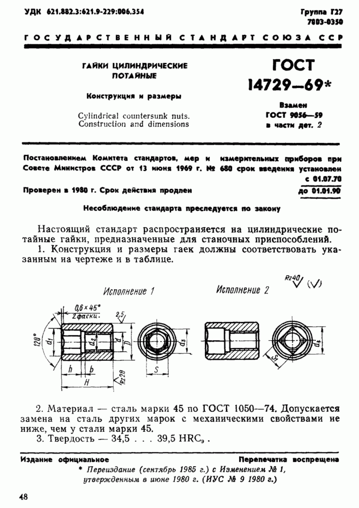 Обложка ГОСТ 14729-69 Гайки цилиндрические потайные. Конструкция