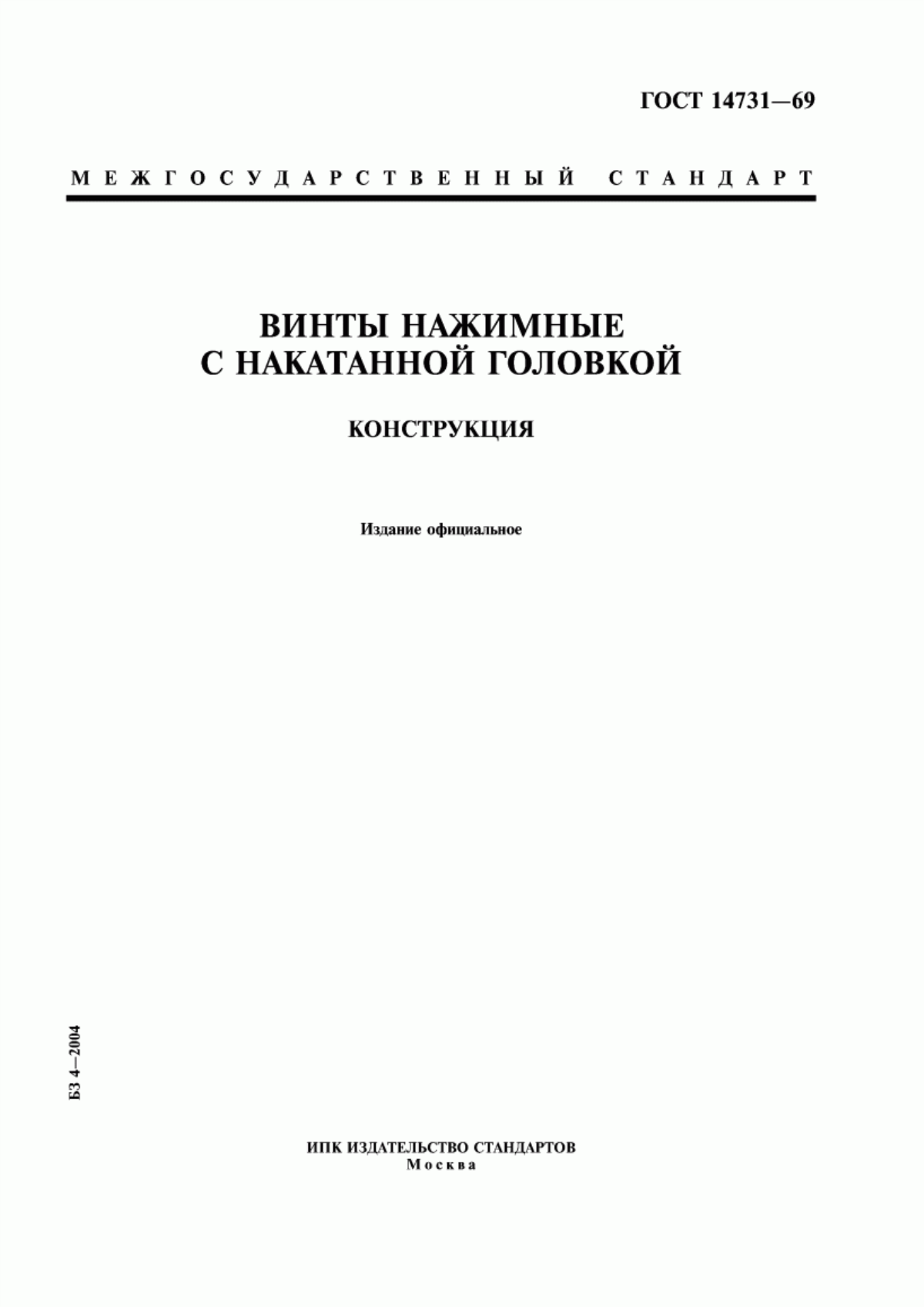 Обложка ГОСТ 14731-69 Винты нажимные с накатанной головкой. Конструкция