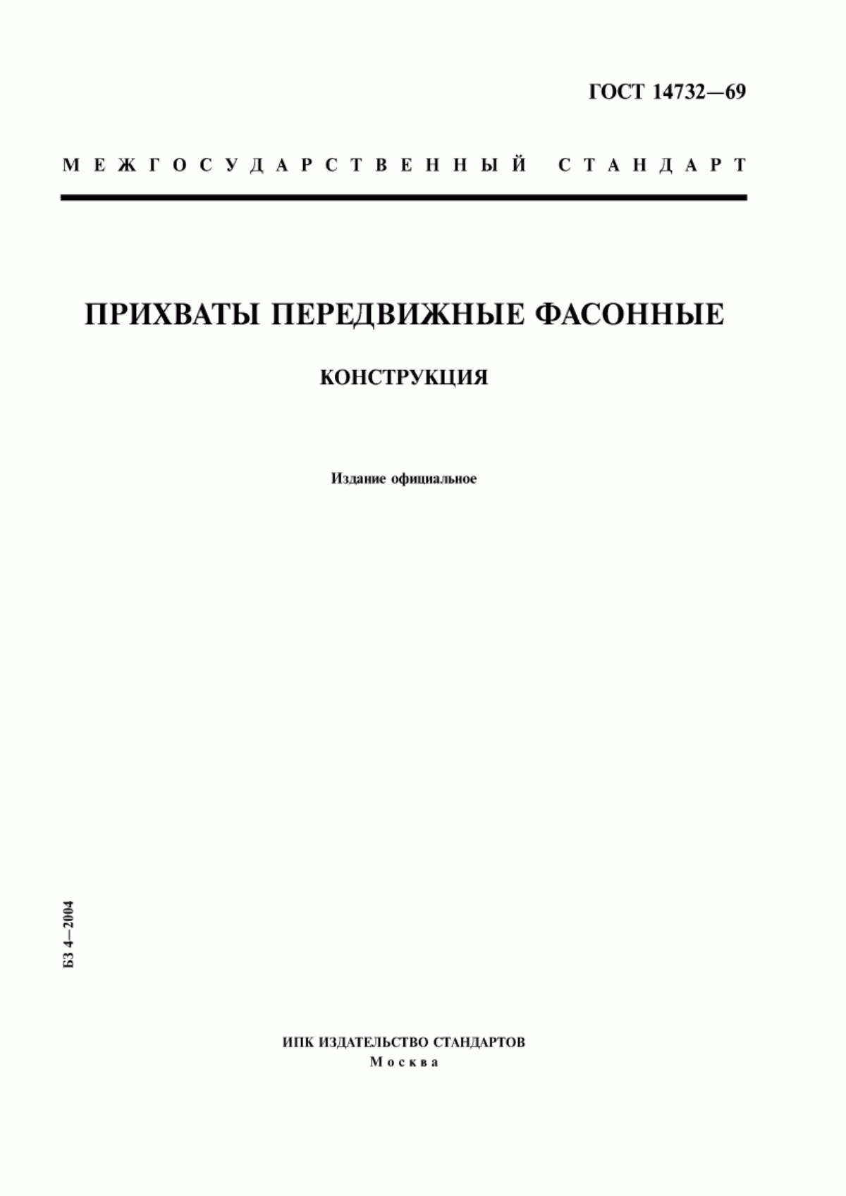 Обложка ГОСТ 14732-69 Прихваты передвижные фасонные. Конструкция