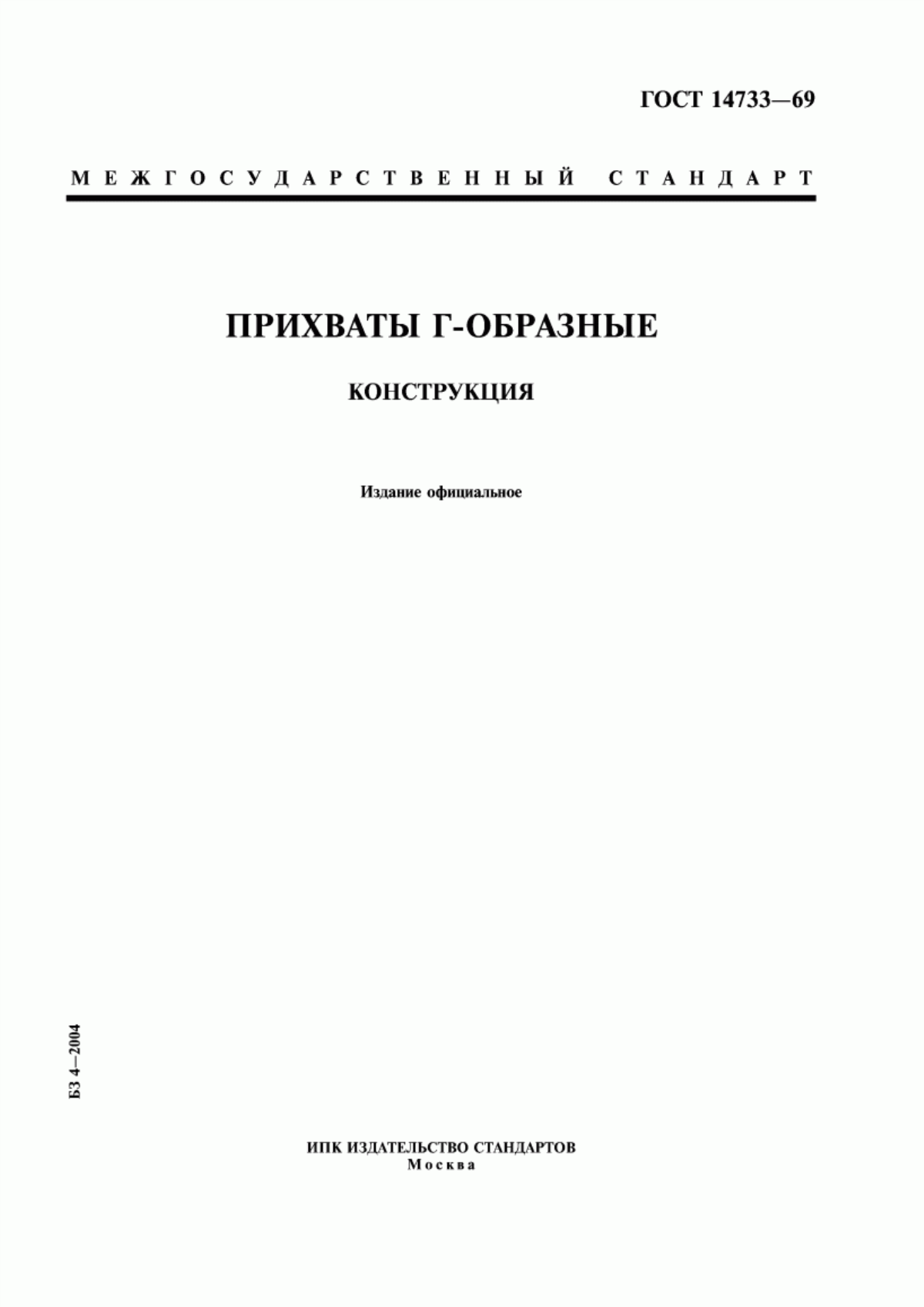 Обложка ГОСТ 14733-69 Прихваты Г-образные. Конструкция