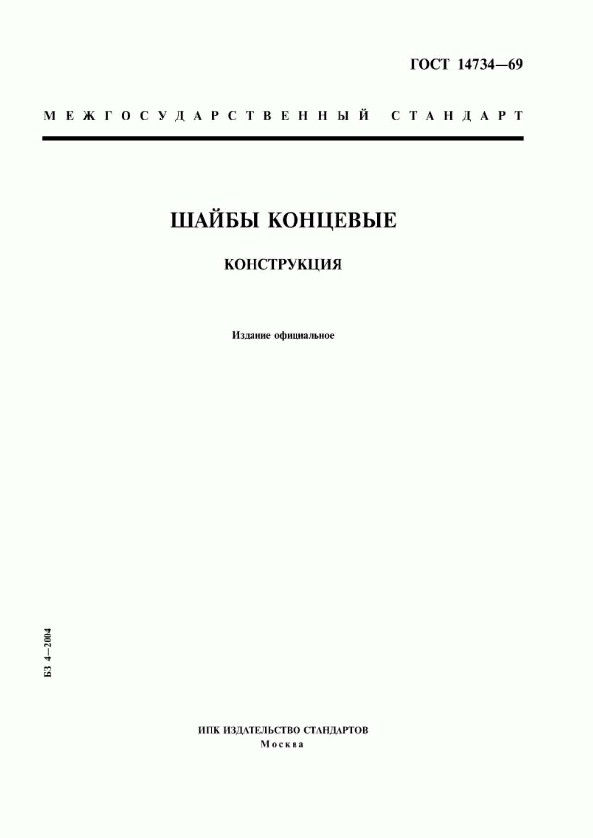 Обложка ГОСТ 14734-69 Шайбы концевые. Конструкция