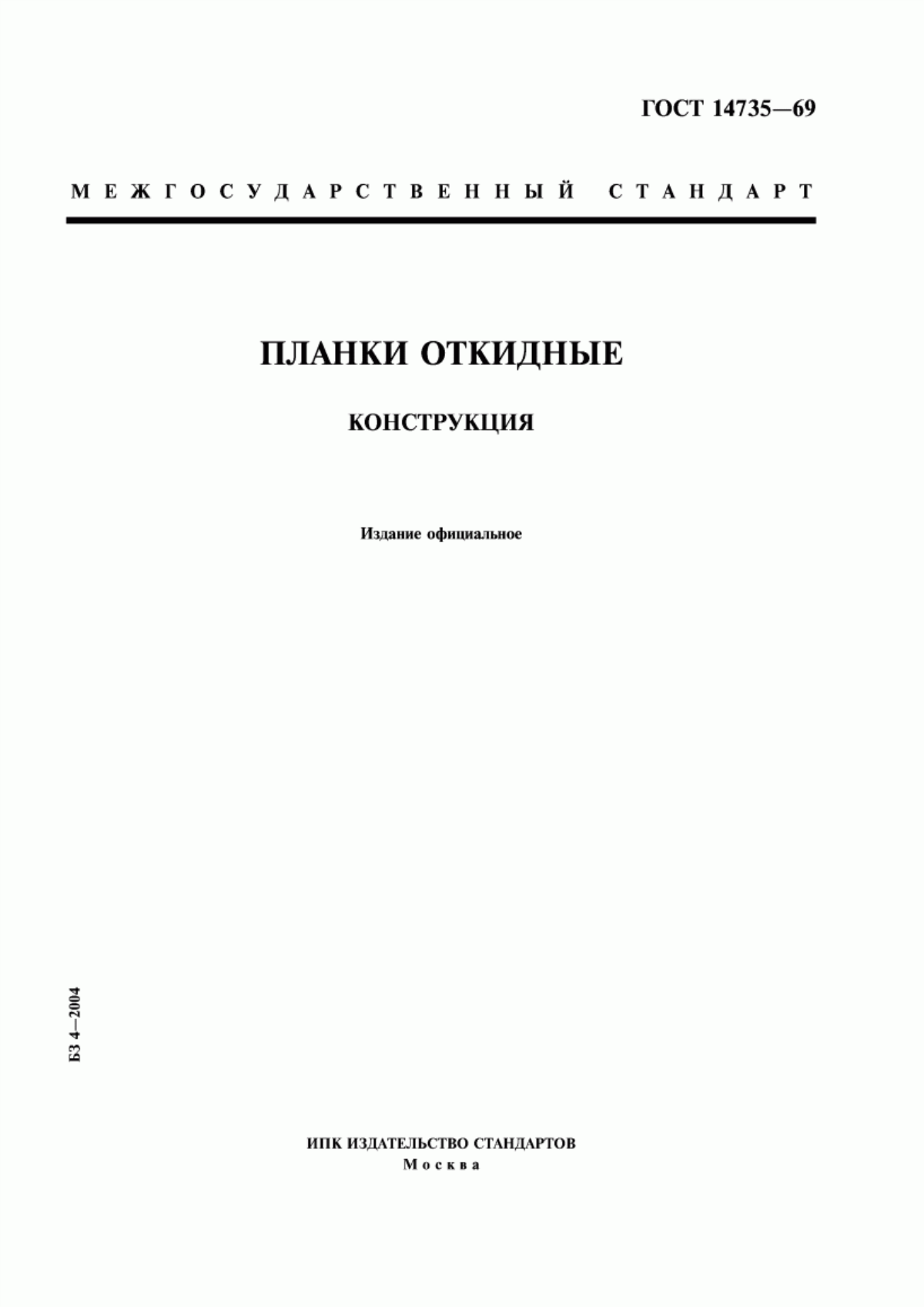 Обложка ГОСТ 14735-69 Планки откидные. Конструкция