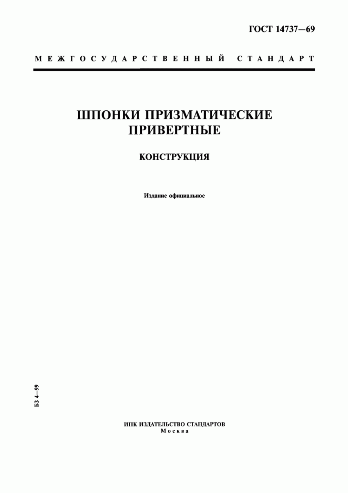 Обложка ГОСТ 14737-69 Шпонки призматические привертные. Конструкция