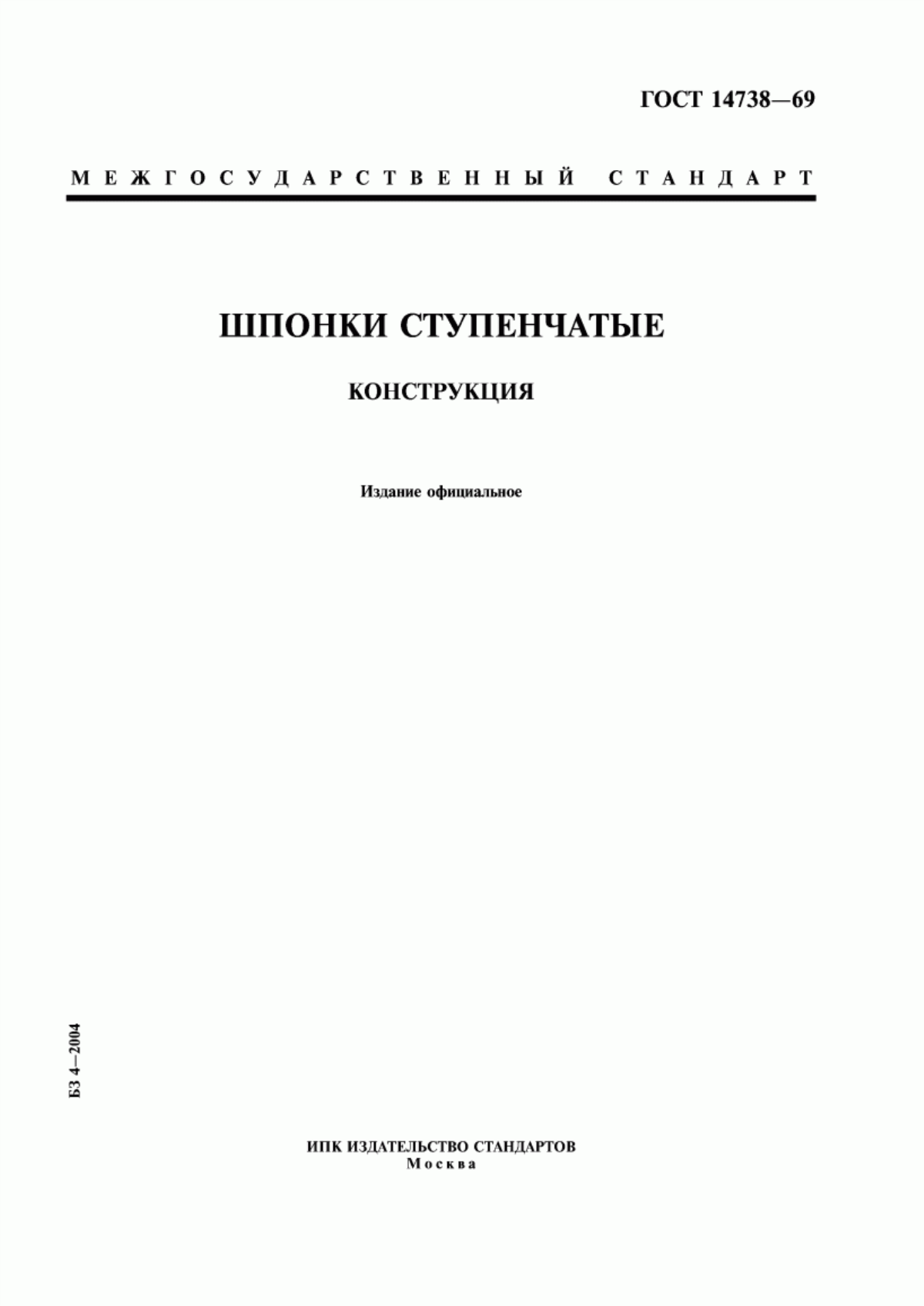 Обложка ГОСТ 14738-69 Шпонки ступенчатые. Конструкция