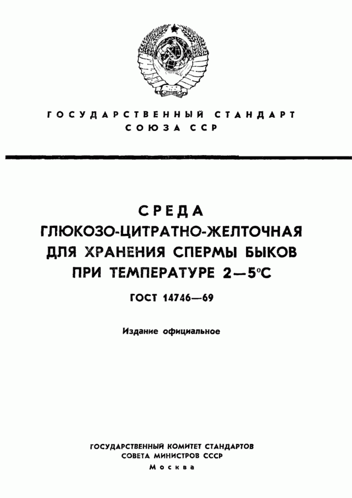 Обложка ГОСТ 14746-69 Среда глюкозо-цитратно-желточная для хранения спермы быков при температуре 2 - 5 °С