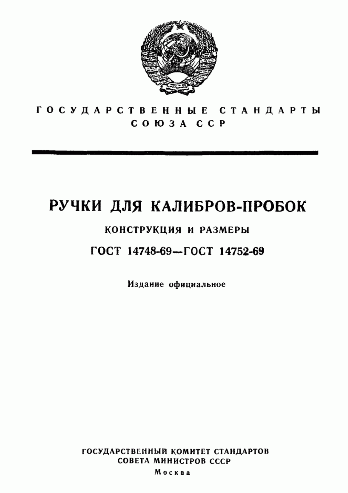 Обложка ГОСТ 14748-69 Ручки круглые и шестигранные для калибров-пробок. Конструкция и размеры