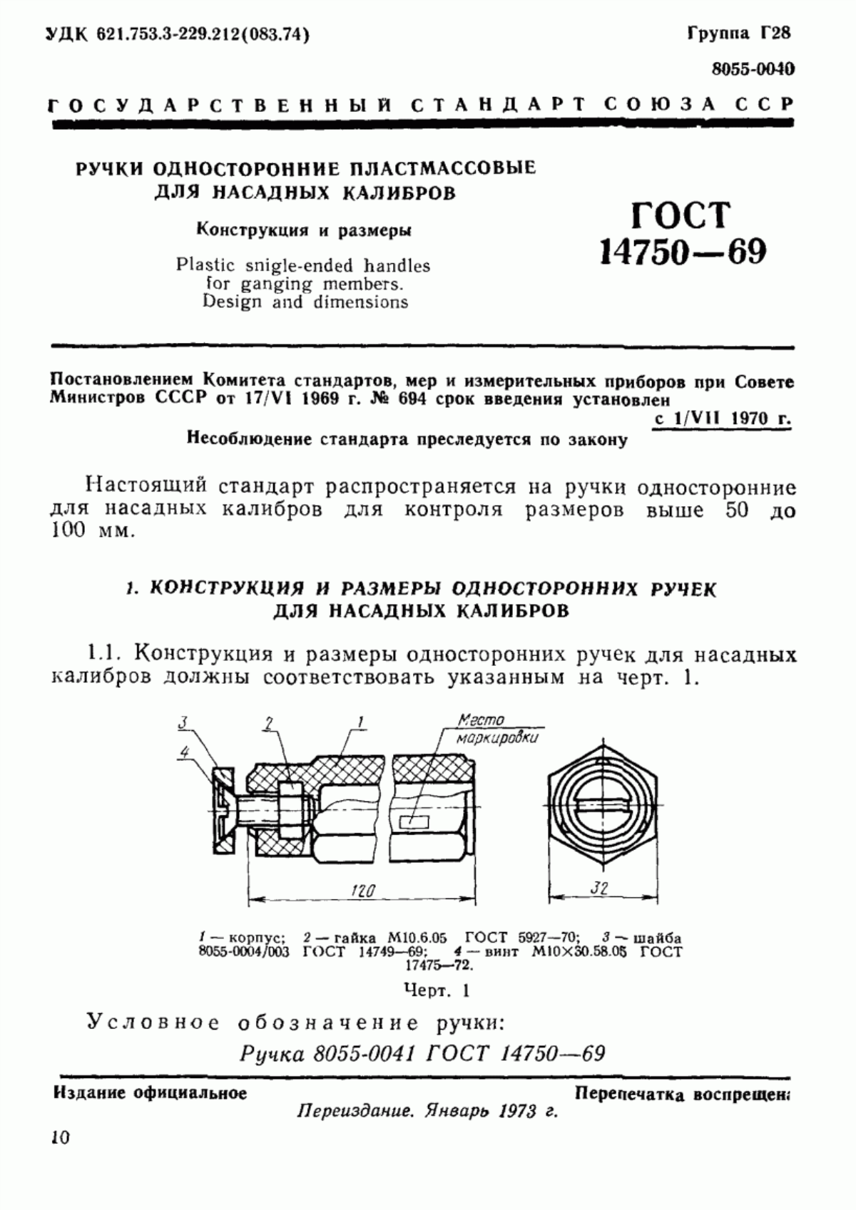 Обложка ГОСТ 14750-69 Ручки односторонние пластмассовые для насадных калибров. Конструкция и размеры