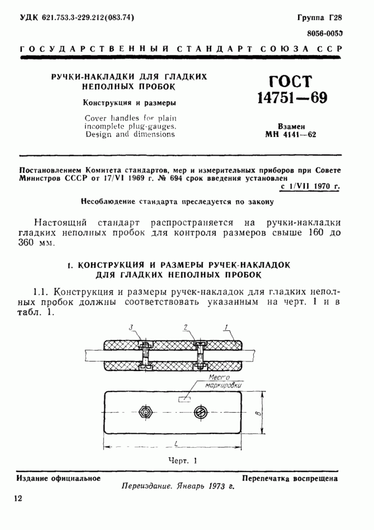 Обложка ГОСТ 14751-69 Ручки-накладки для гладких неполных пробок. Конструкция и размеры