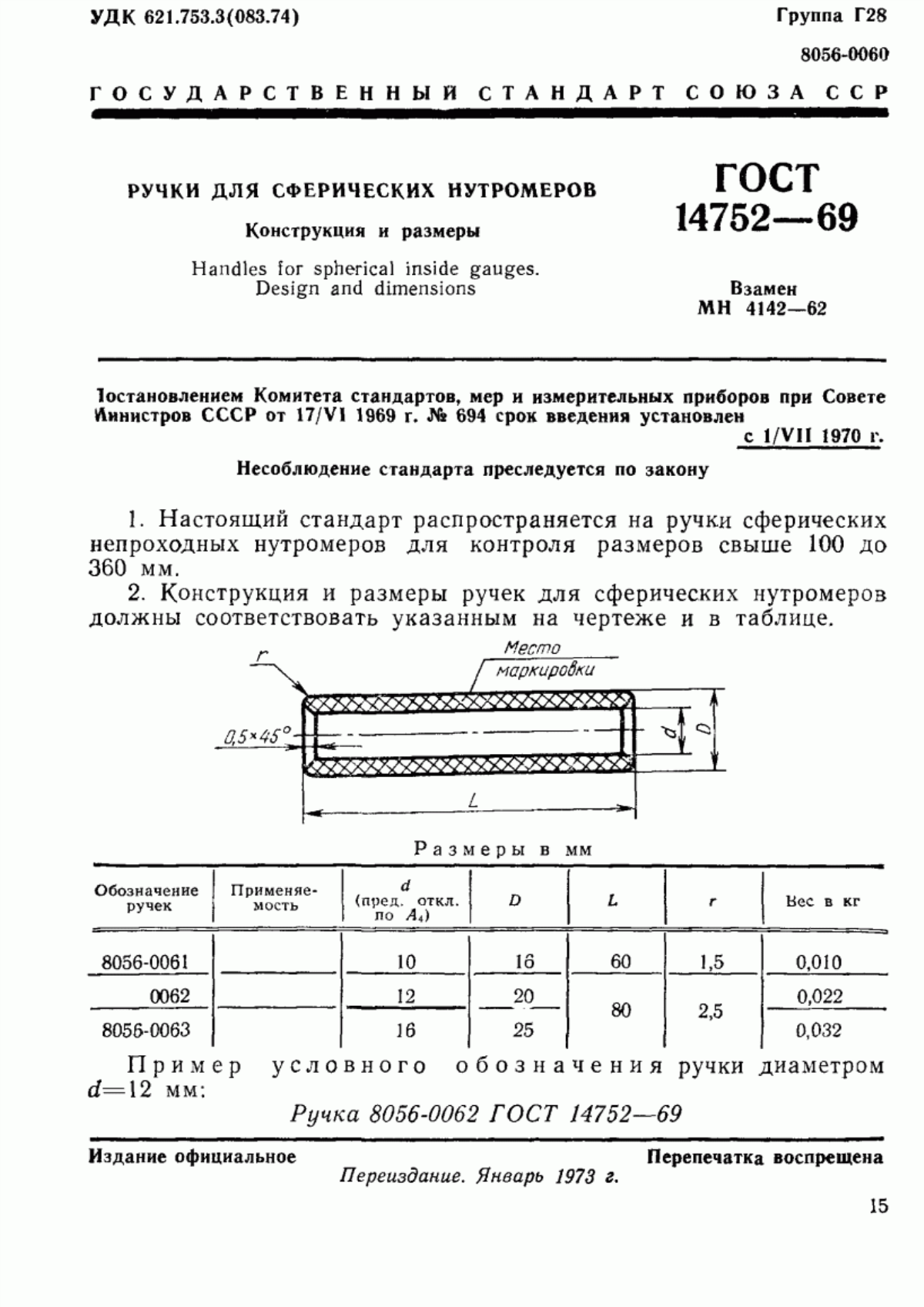 Обложка ГОСТ 14752-69 Ручки для сферических нутромеров. Конструкция и размеры