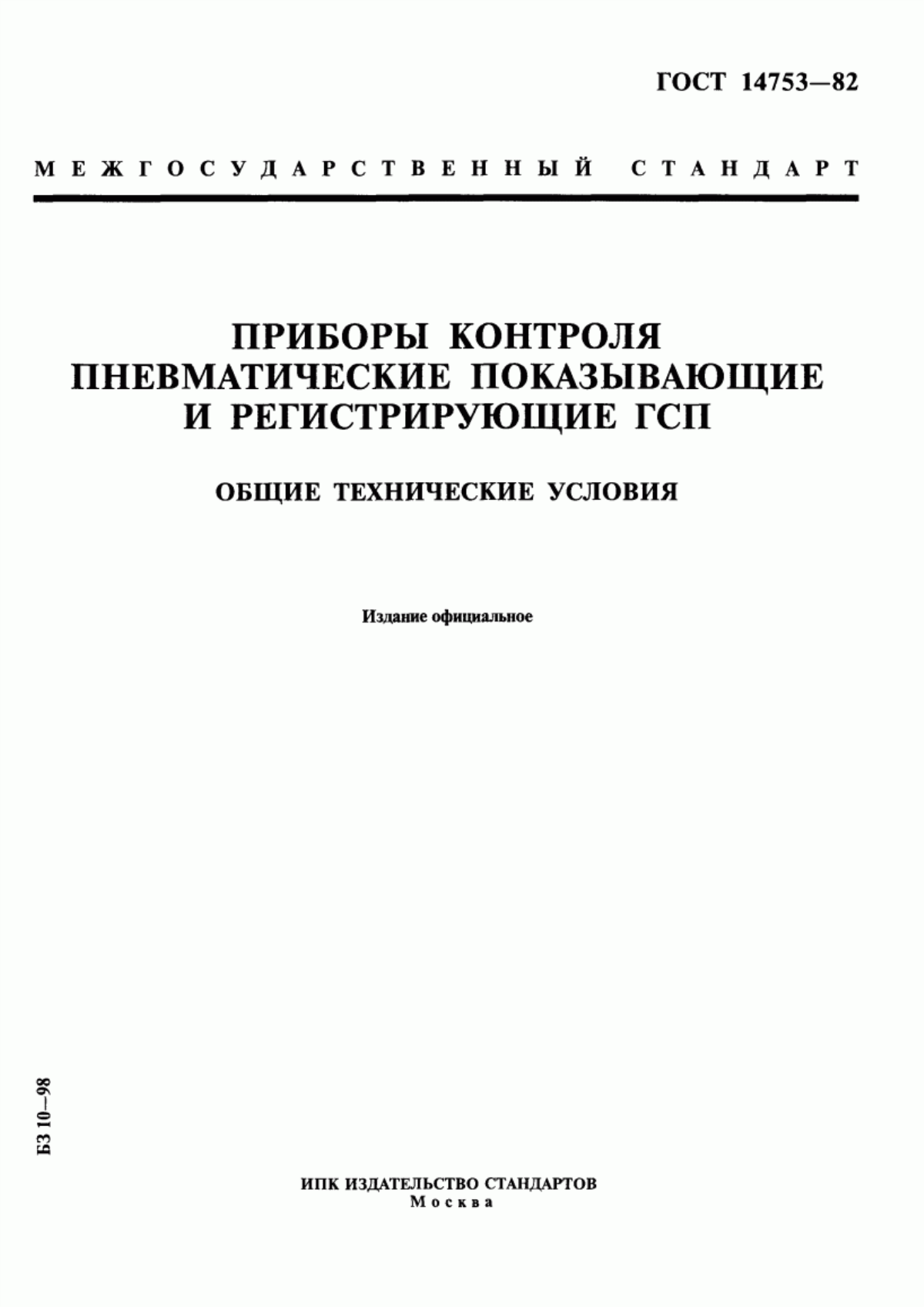 Обложка ГОСТ 14753-82 Приборы контроля пневматические показывающие и регистрирующие ГСП. Общие технические условия