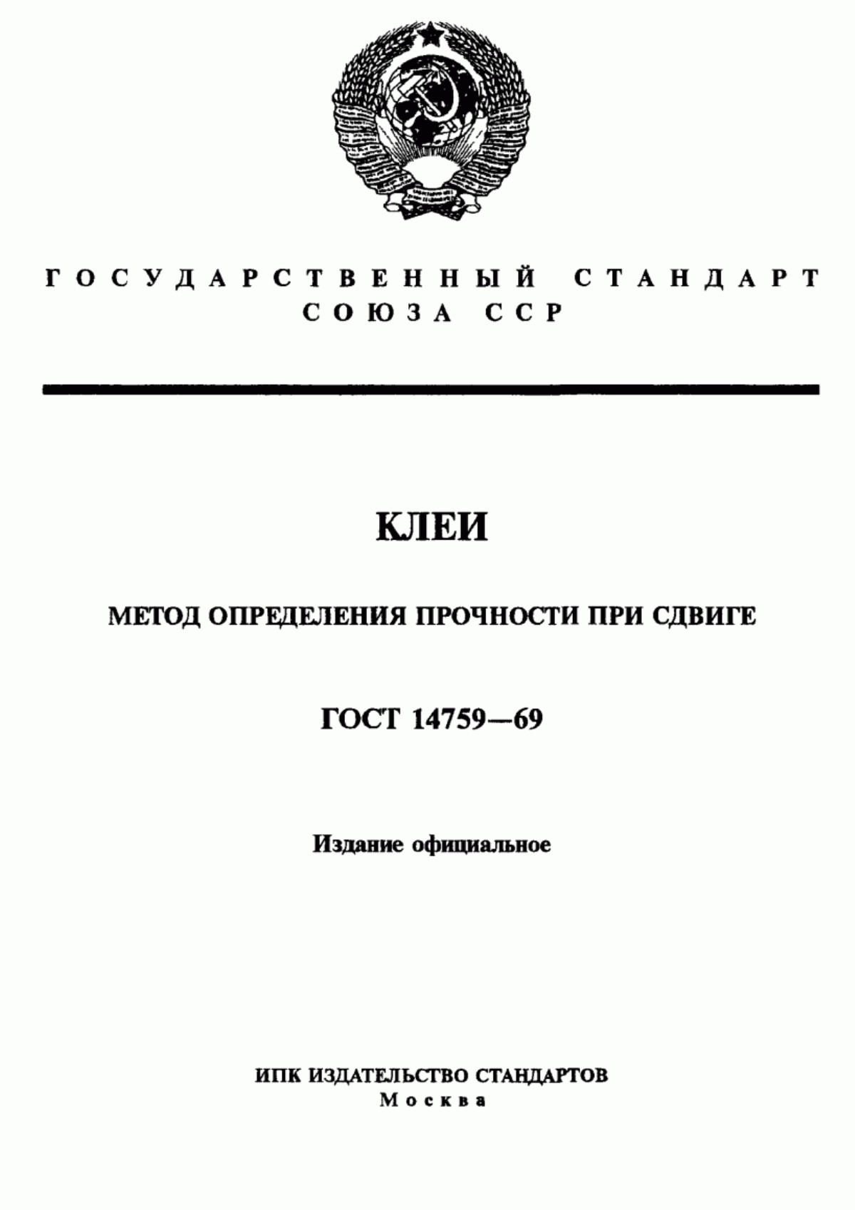 Обложка ГОСТ 14759-69 Клеи. Метод определения прочности при сдвиге