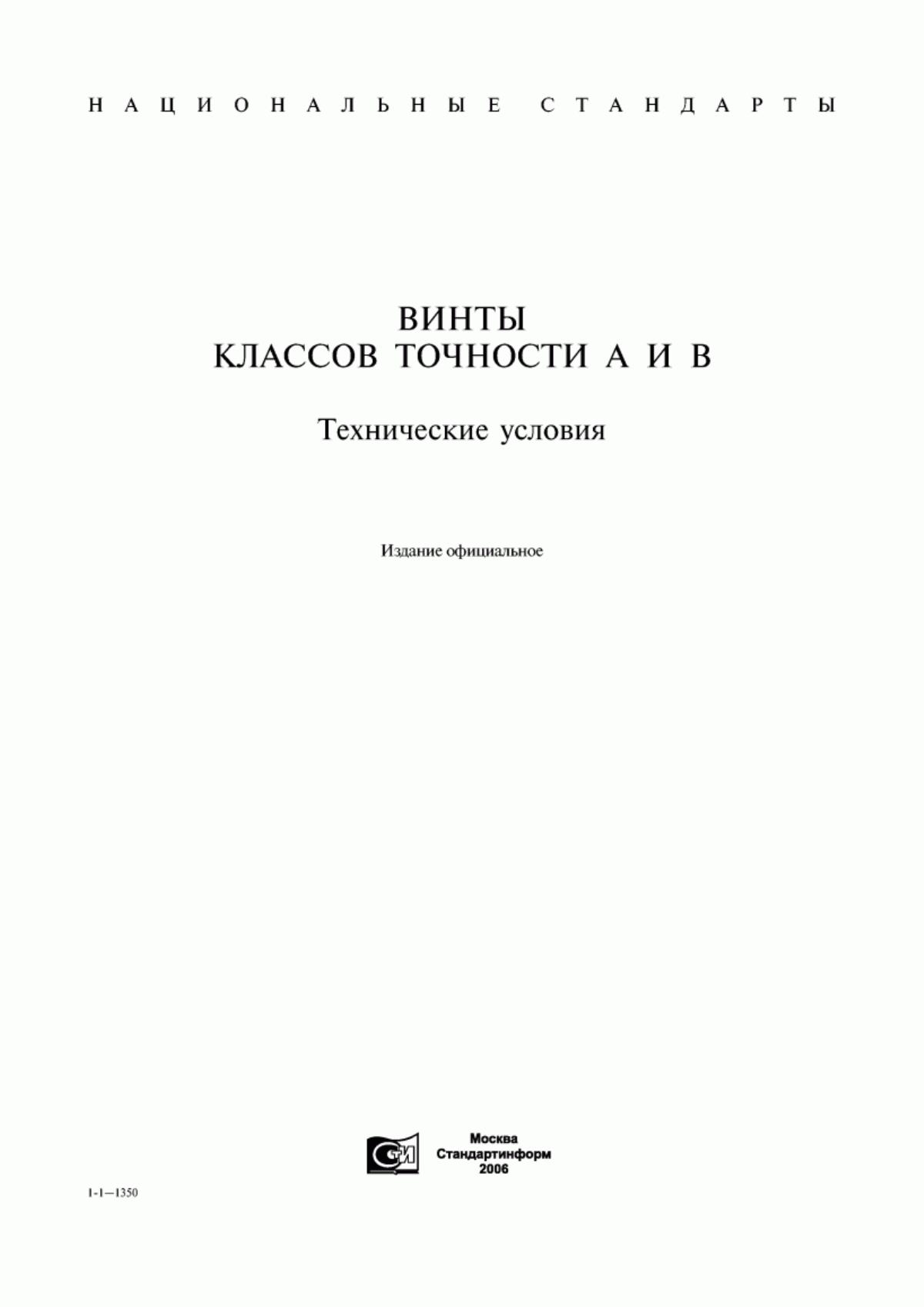 Обложка ГОСТ 1476-93 Винты установочные с коническим концом и прямым шлицем классов точности А и В. Технические условия