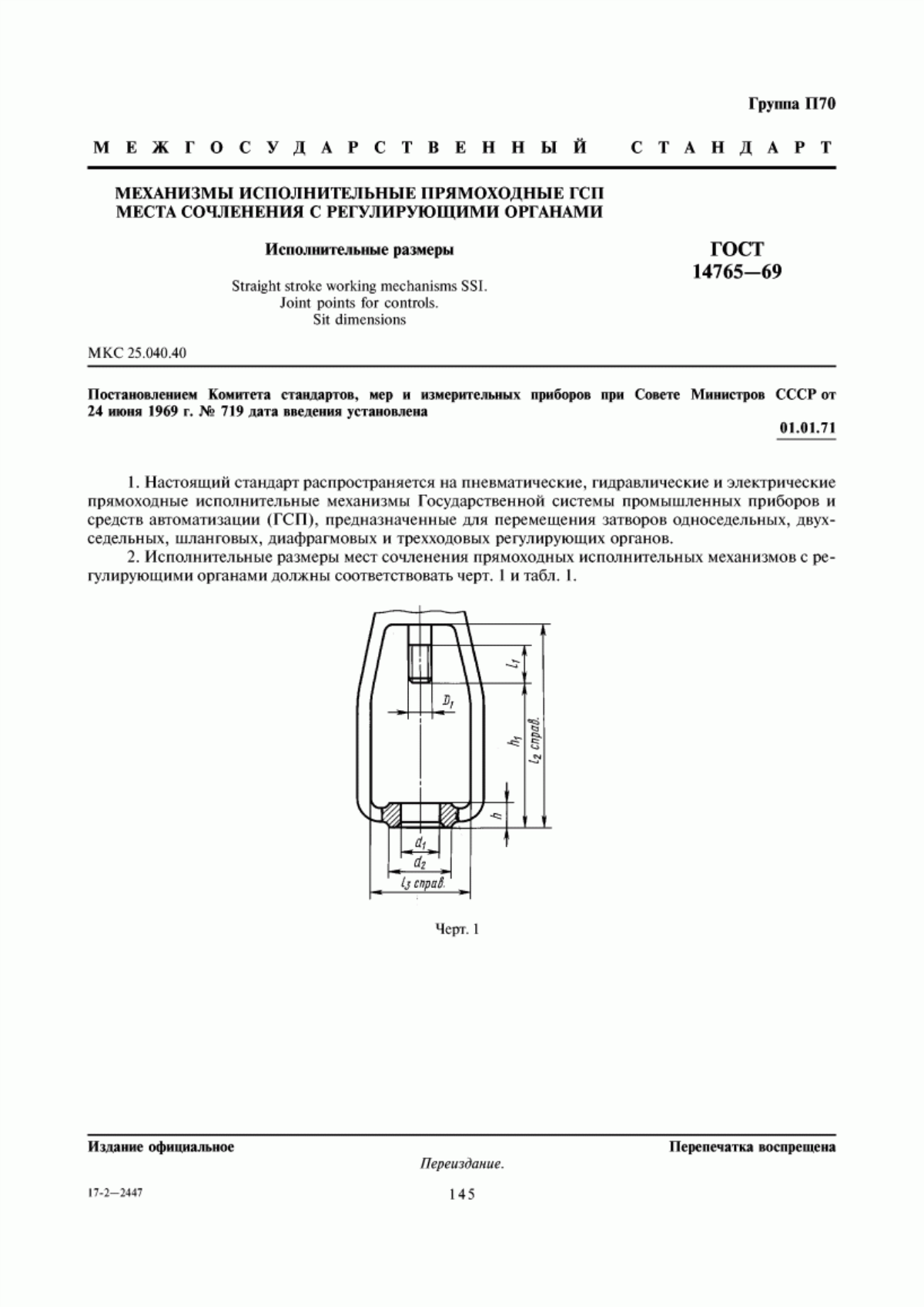 Обложка ГОСТ 14765-69 Механизмы исполнительные прямоходные ГСП. Места сочленения с регулирующими органами. Исполнительные размеры