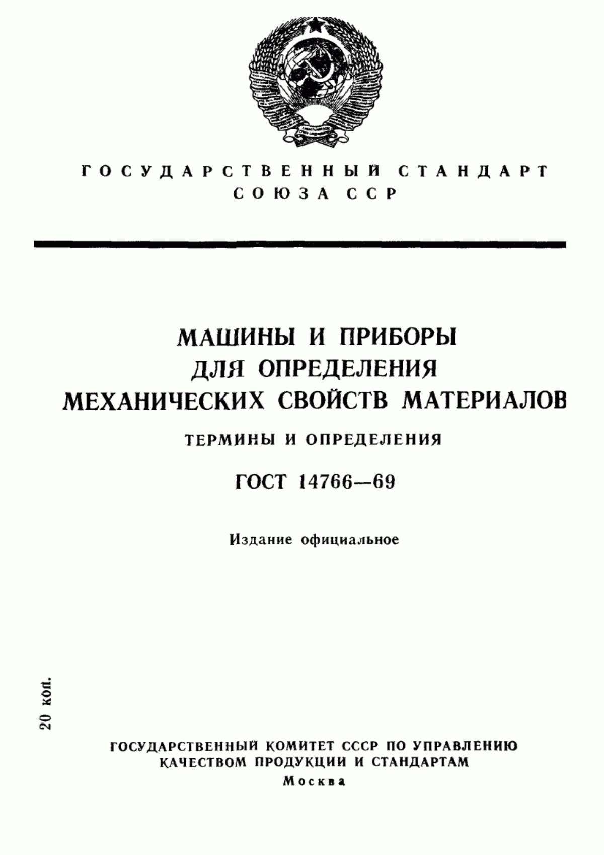 Обложка ГОСТ 14766-69 Машины и приборы для определения механических свойств материалов. Термины и определения