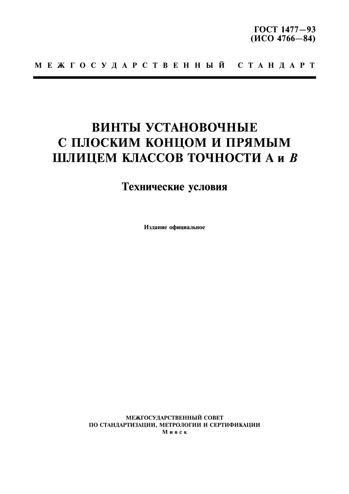 Обложка ГОСТ 1477-93 Винты установочные с плоским концом и прямым шлицем классов точности А и В. Технические условия