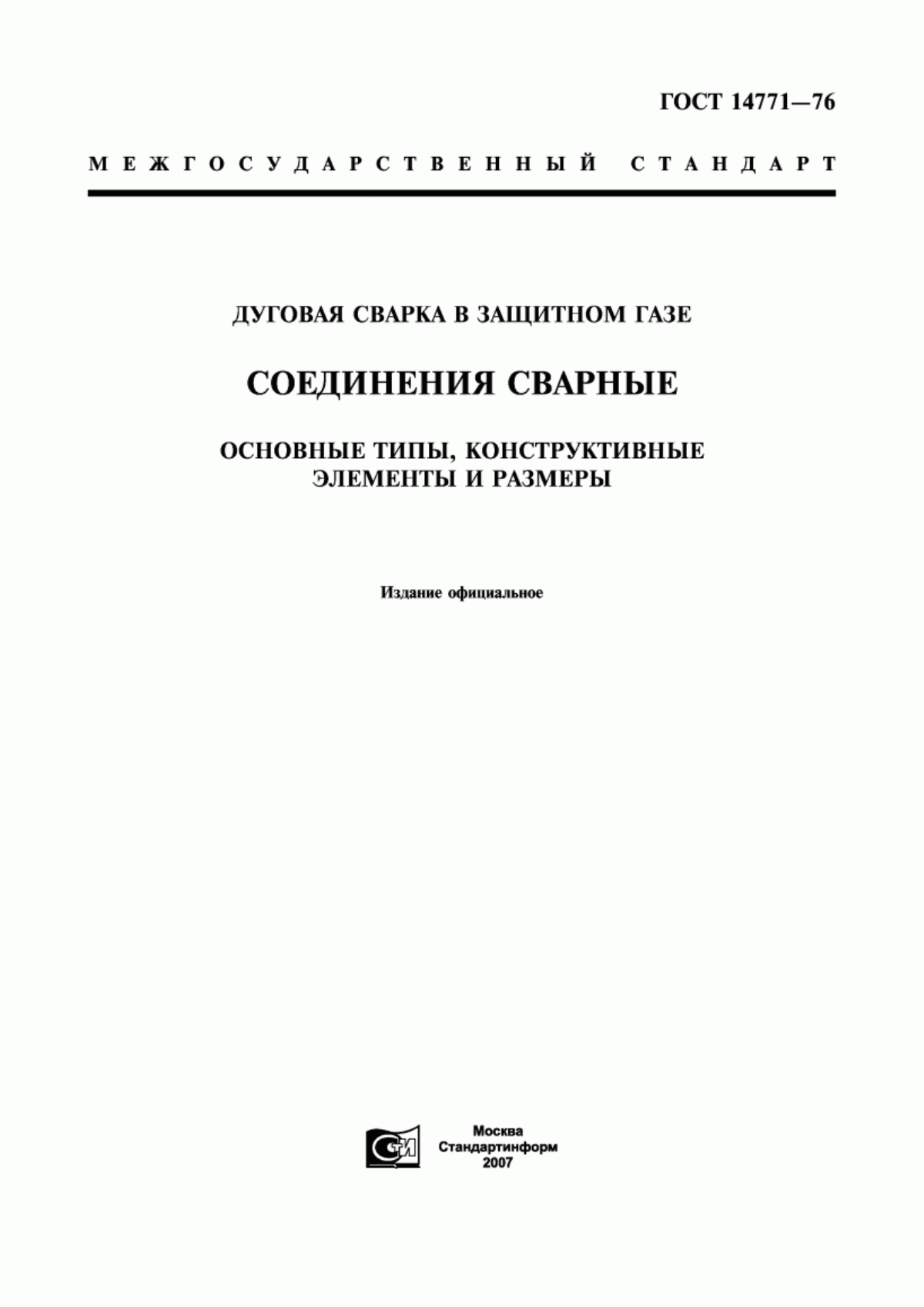 Обложка ГОСТ 14771-76 Дуговая сварка в защитном газе. Соединения сварные. Основные типы, конструктивные элементы и размеры