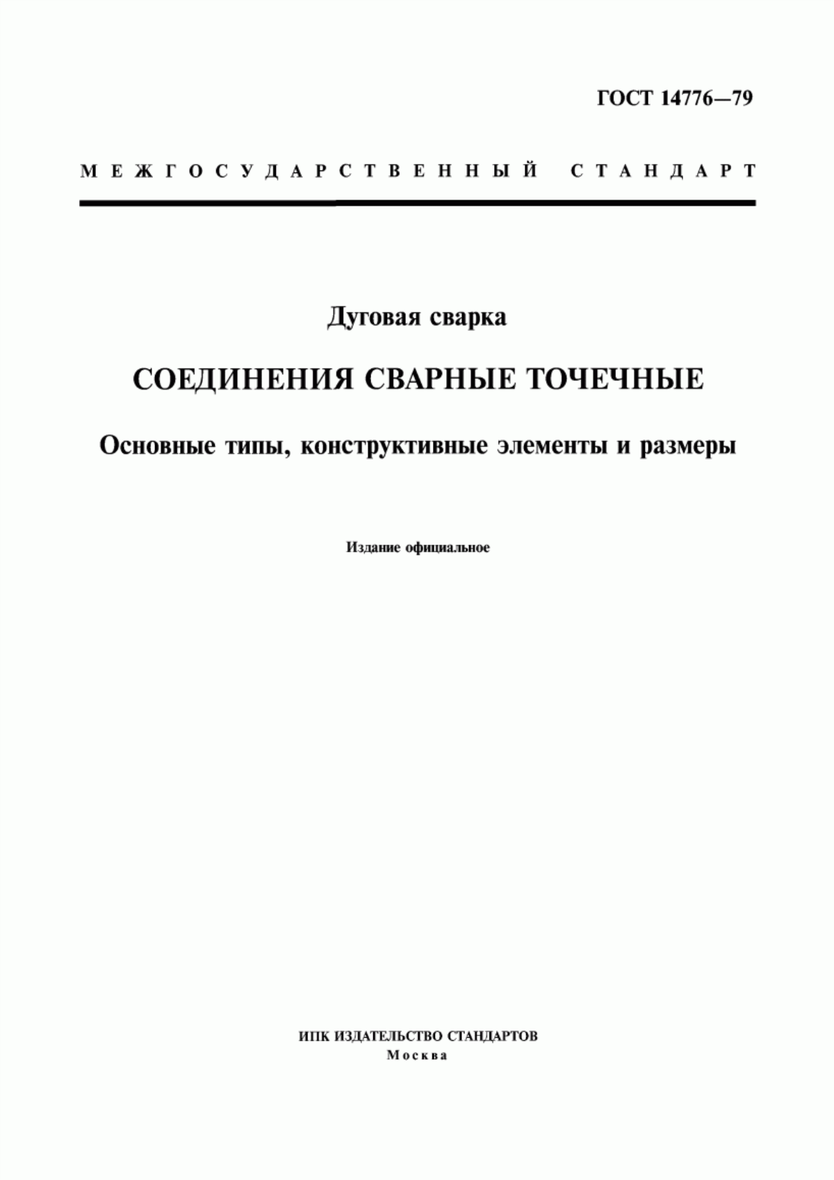 Обложка ГОСТ 14776-79 Дуговая сварка. Соединения сварные точечные. Основные типы, конструктивные элементы и размеры