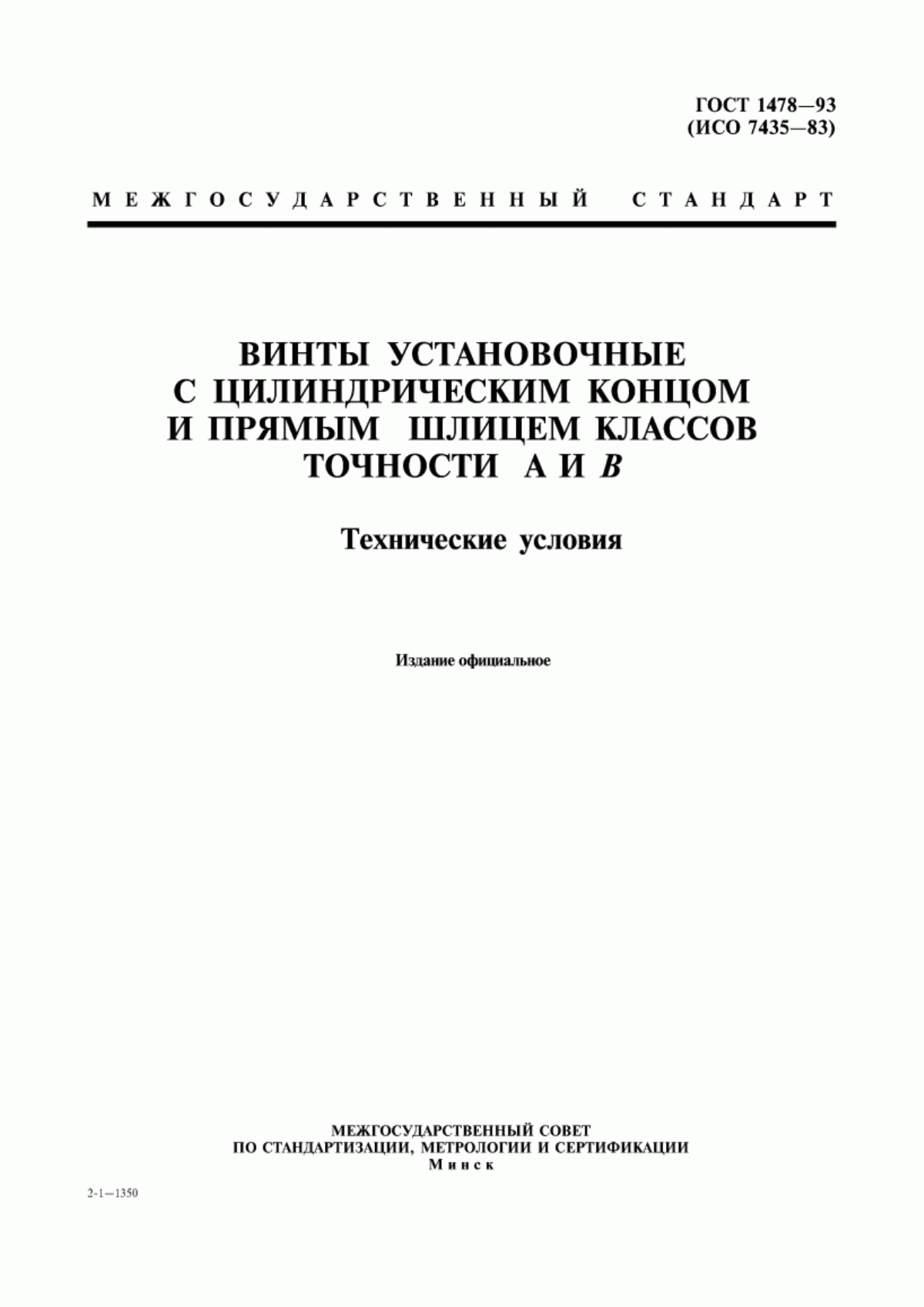 Обложка ГОСТ 1478-93 Винты установочные с цилиндрическим концом и прямым шлицем классов точности А и В. Технические условия