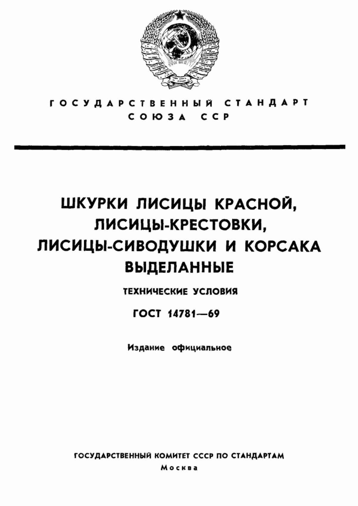 Обложка ГОСТ 14781-69 Шкурки лисицы красной, лисицы-крестовки, лисицы-сиводушки и корсака выделанные. Технические условия