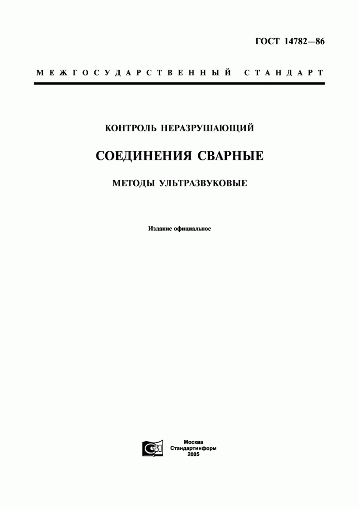 Обложка ГОСТ 14782-86 Контроль неразрушающий. Соединения сварные. Методы ультразвуковые