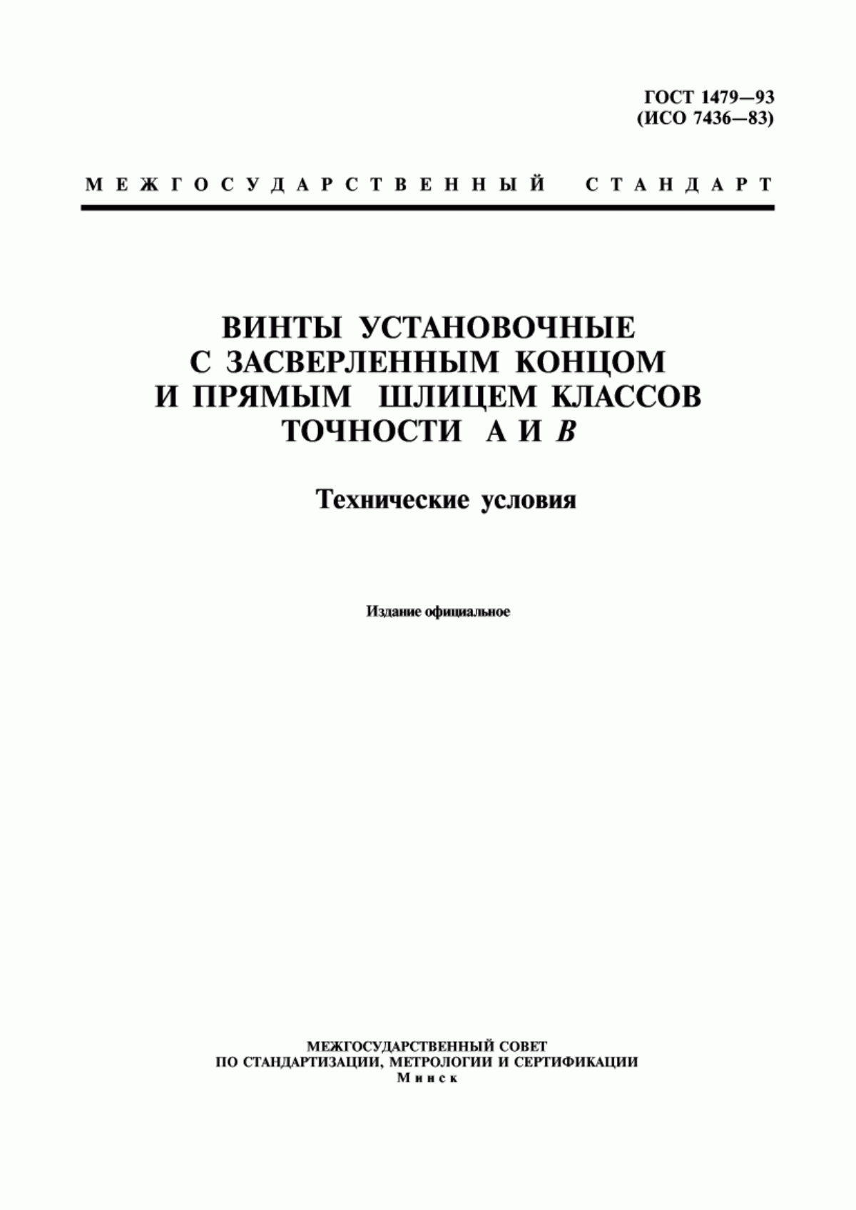 Обложка ГОСТ 1479-93 Винты установочные с засверленным концом и прямым шлицем классов точности А и В. Технические условия