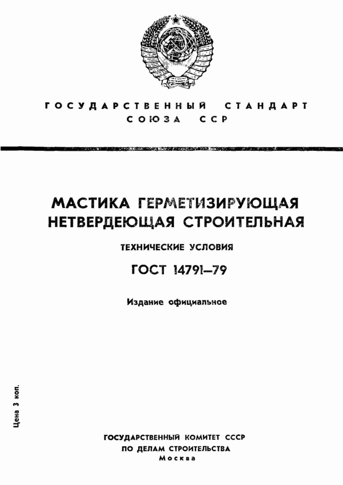 Обложка ГОСТ 14791-79 Мастика герметизирующая нетвердеющая строительная. Технические условия