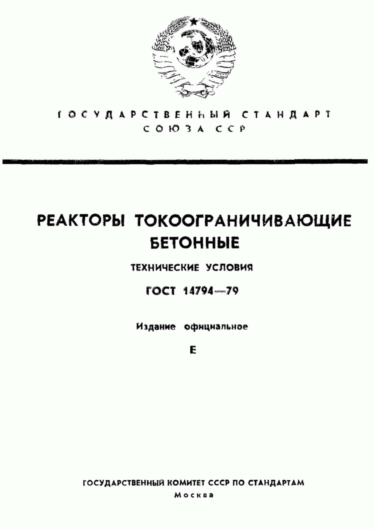 Обложка ГОСТ 14794-79 Реакторы токоограничивающие бетонные. Технические условия