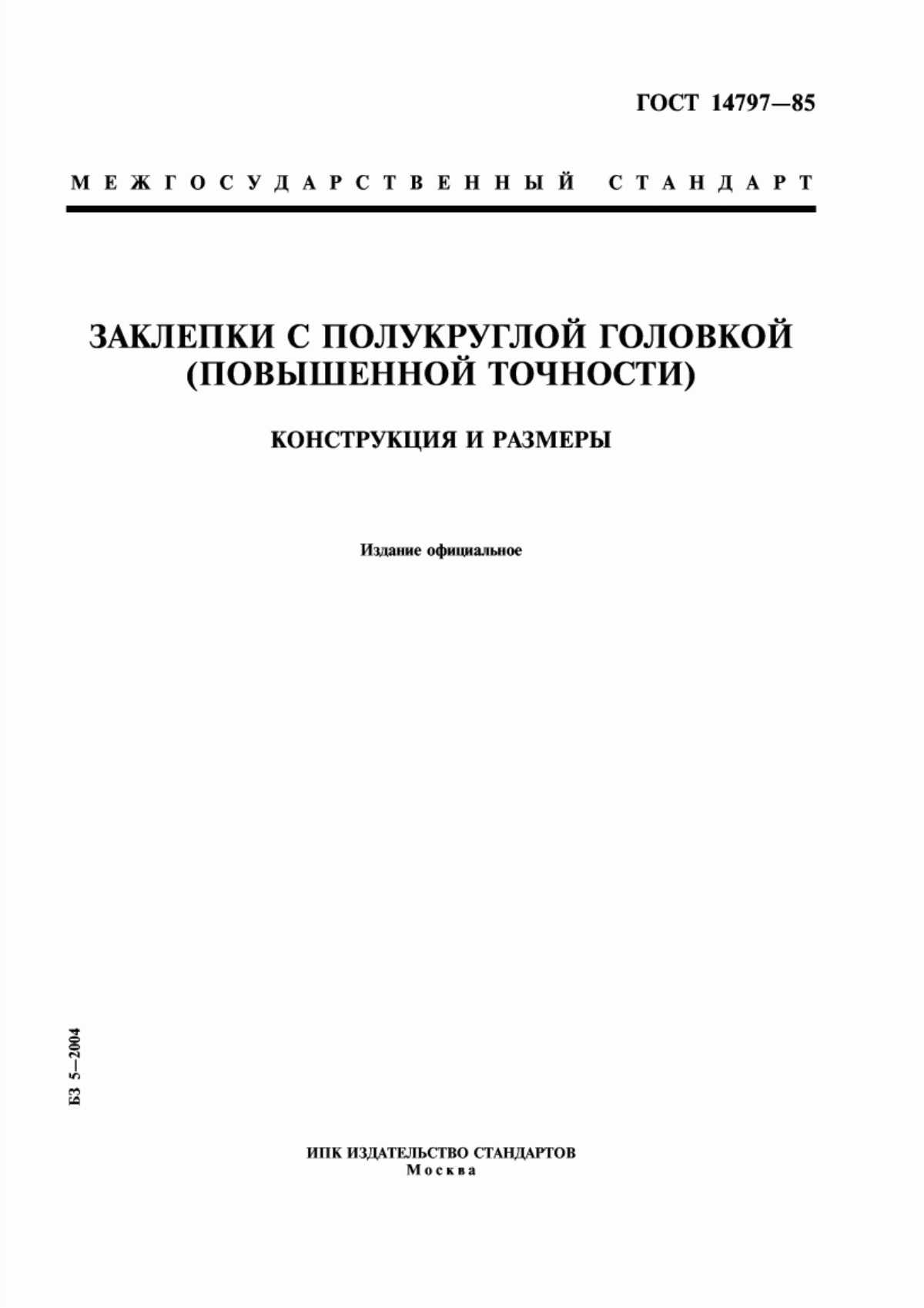 Обложка ГОСТ 14797-85 Заклепки с полукруглой головкой (повышенной точности). Конструкция и размеры