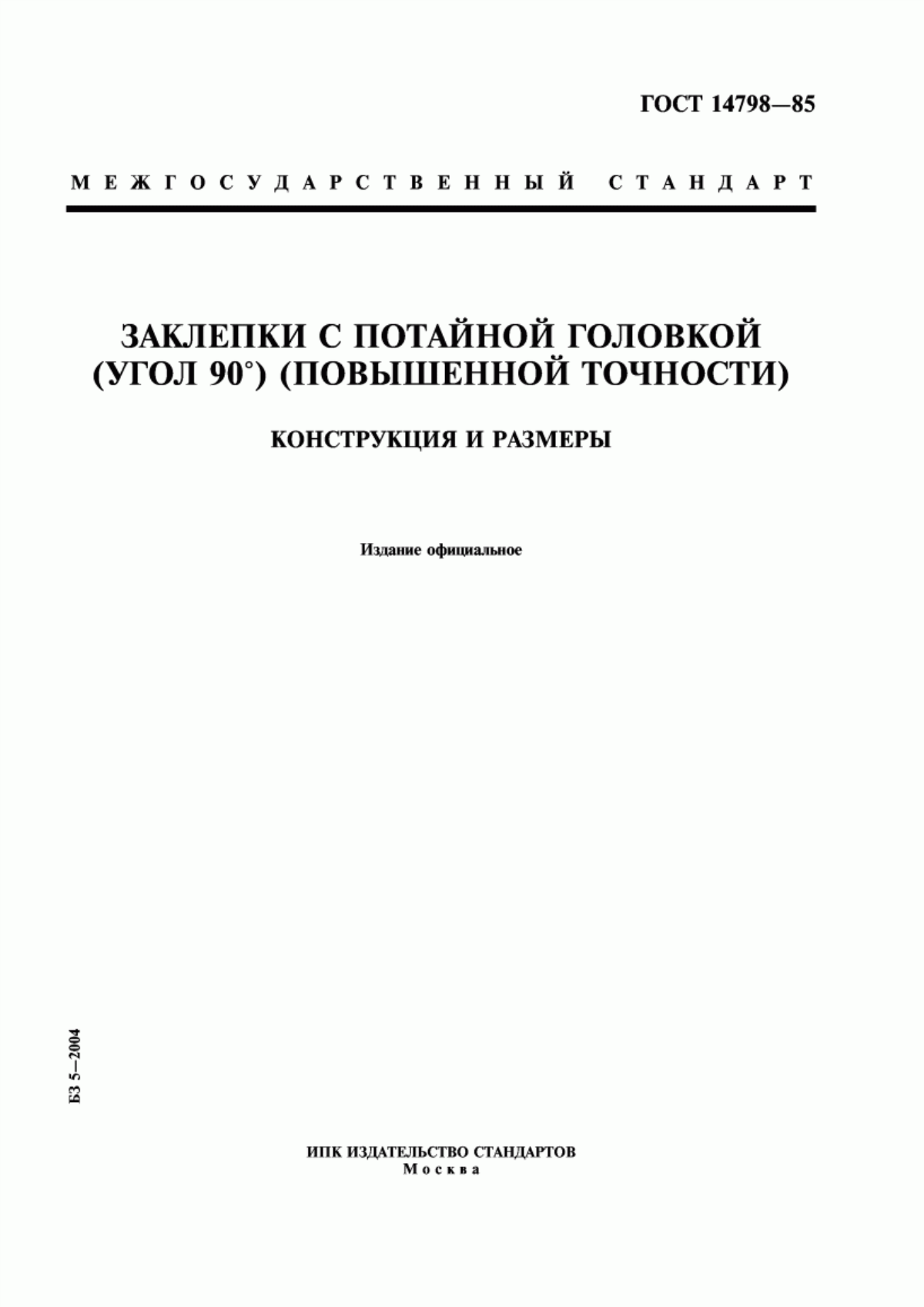 Обложка ГОСТ 14798-85 Заклепки с потайной головкой (угол 90°) (повышенной точности). Конструкция и размеры