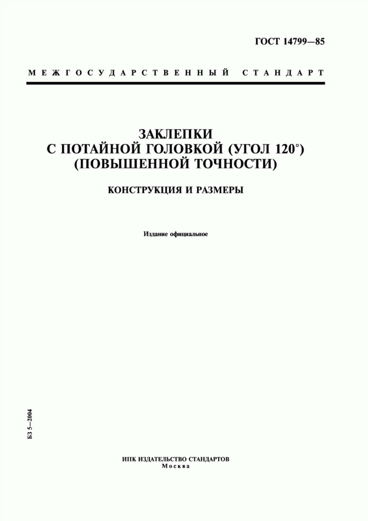 Обложка ГОСТ 14799-85 Заклепки с потайной головкой (угол 120°) (повышенной точности). Конструкция и размеры