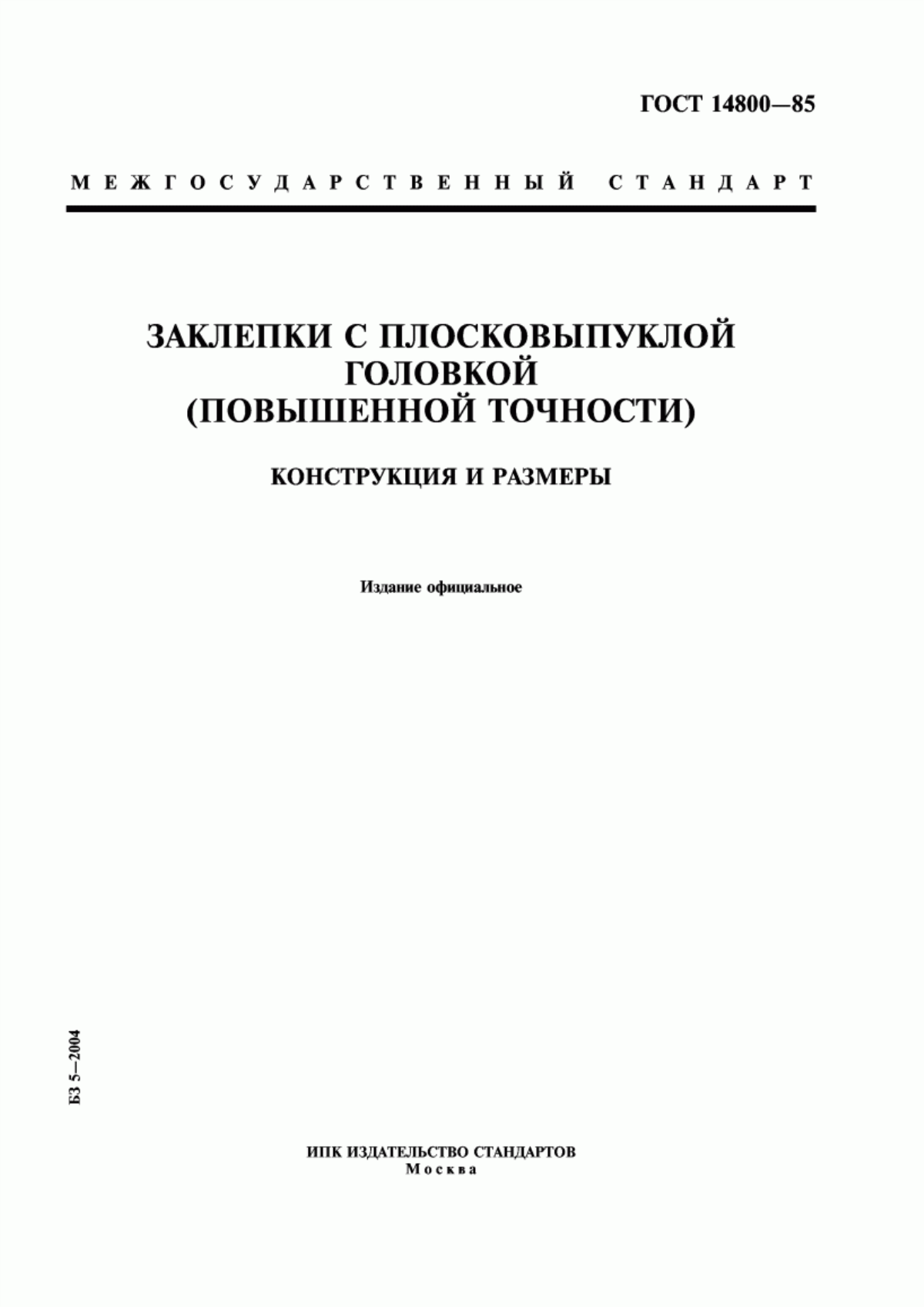 Обложка ГОСТ 14800-85 Заклепки с плосковыпуклой головкой (повышенной точности). Конструкция и размеры