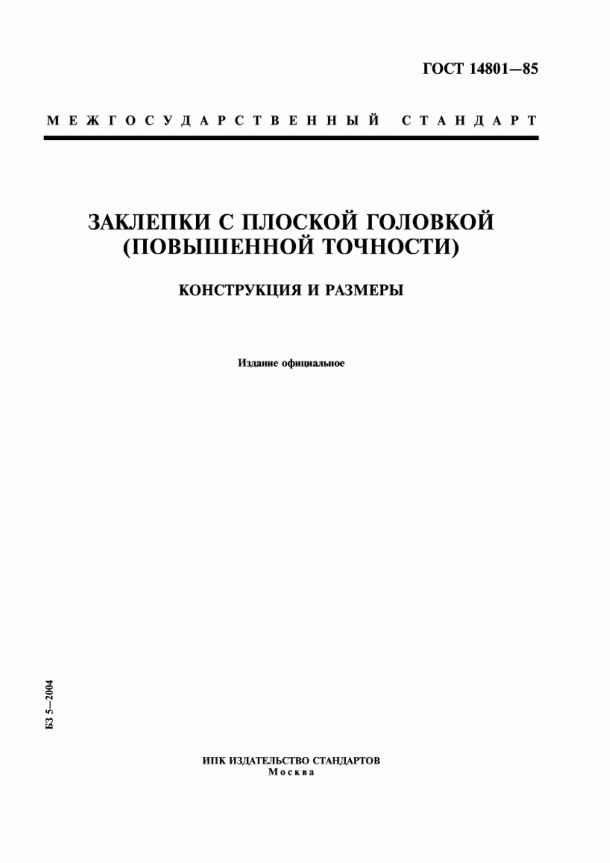 Обложка ГОСТ 14801-85 Заклепки с плоской головкой (повышенной точности). Конструкция и размеры