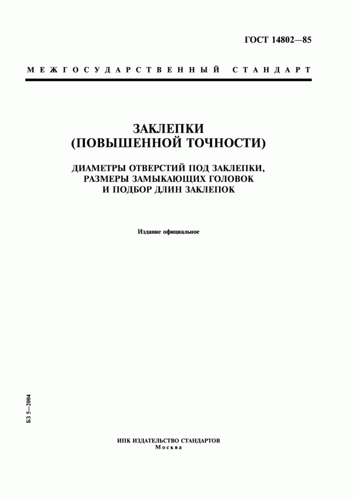 Обложка ГОСТ 14802-85 Заклепки (повышенной точности). Диаметры отверстий под заклепки, размеры замыкающих головок и подбор длин заклепок